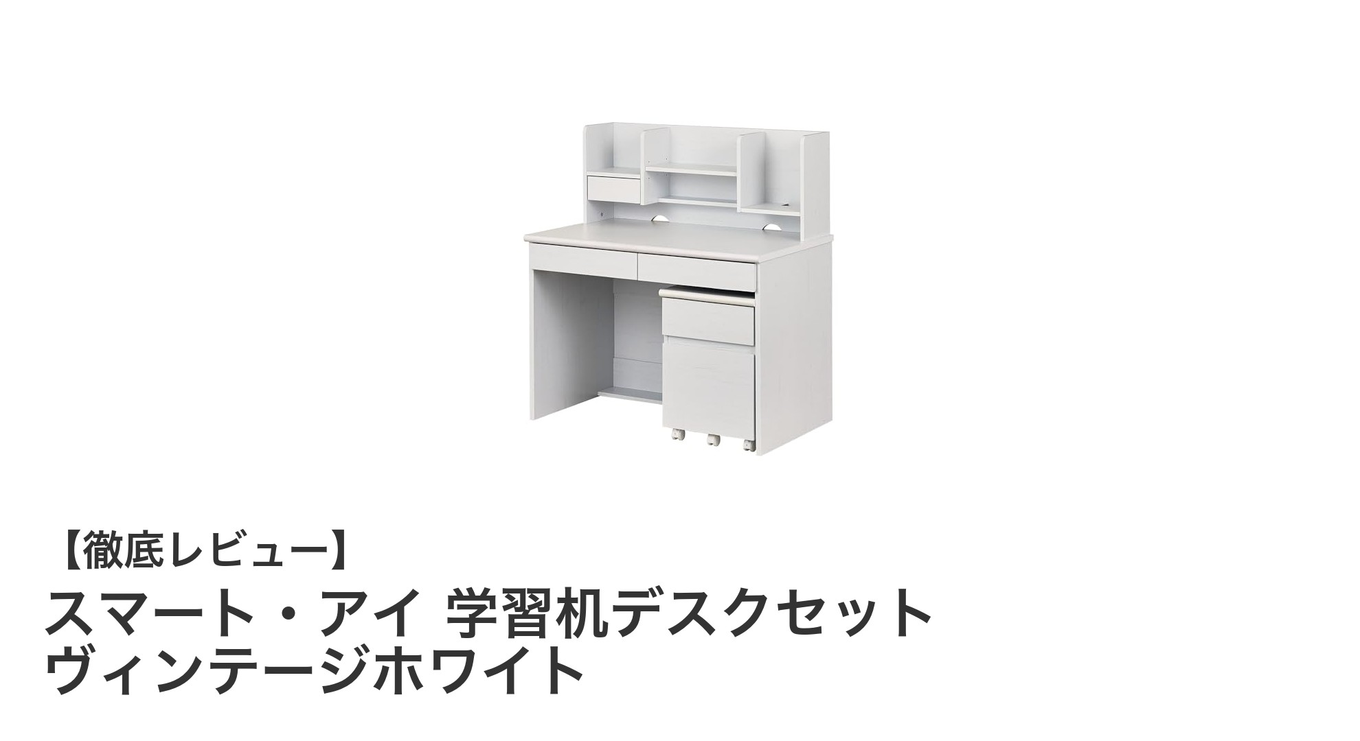 ヴィンテージホワイトの落ち着きとコンパクト設計が魅力!スマート・アイ学習机デスクセットのご紹介