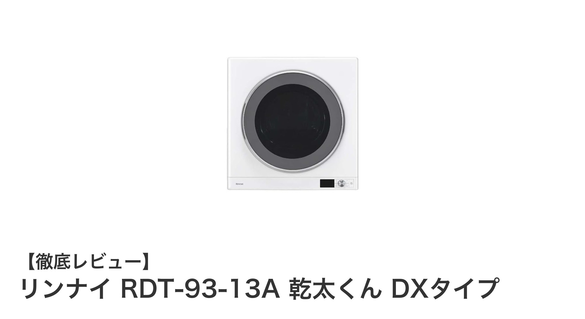 リンナイ RDT-93-13A 乾太くん DXタイプで快適&清潔な衣類乾燥体験を!