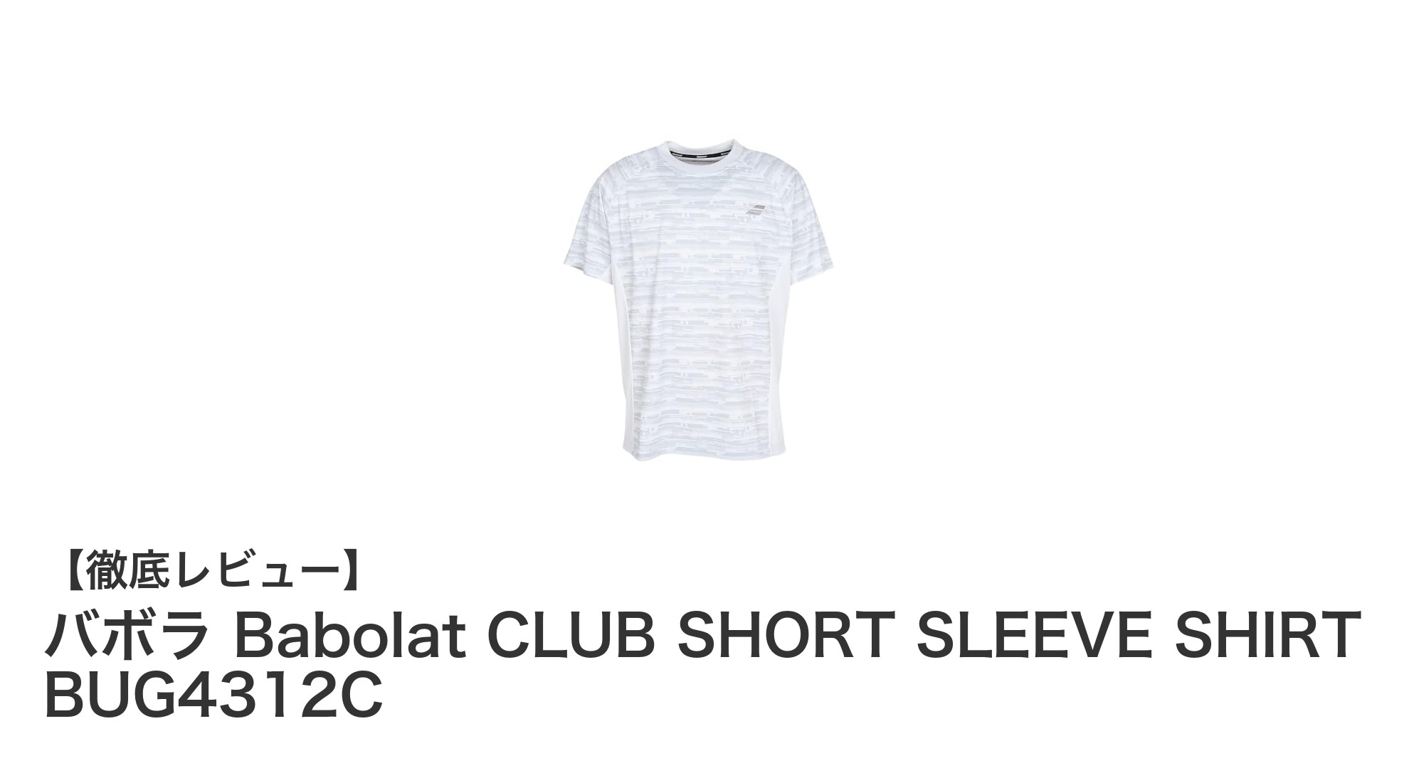 バボラ CLUB SHORT SLEEVE SHIRT BUG4312C：快適さと信頼性を兼ね備えたスポーツウェア