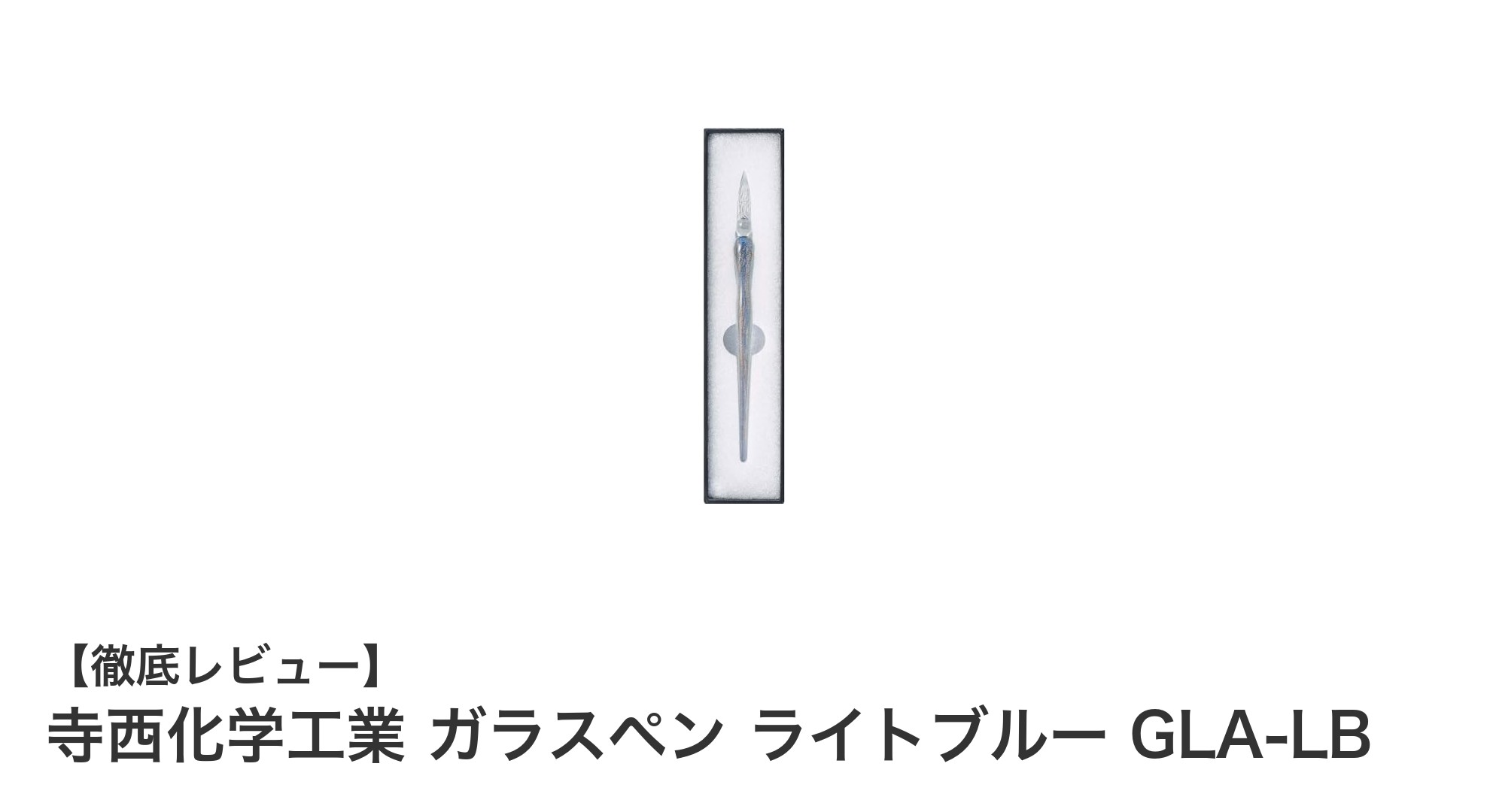 寺西化学工業のライトブルーガラスペンで美しい筆跡を楽しもう！