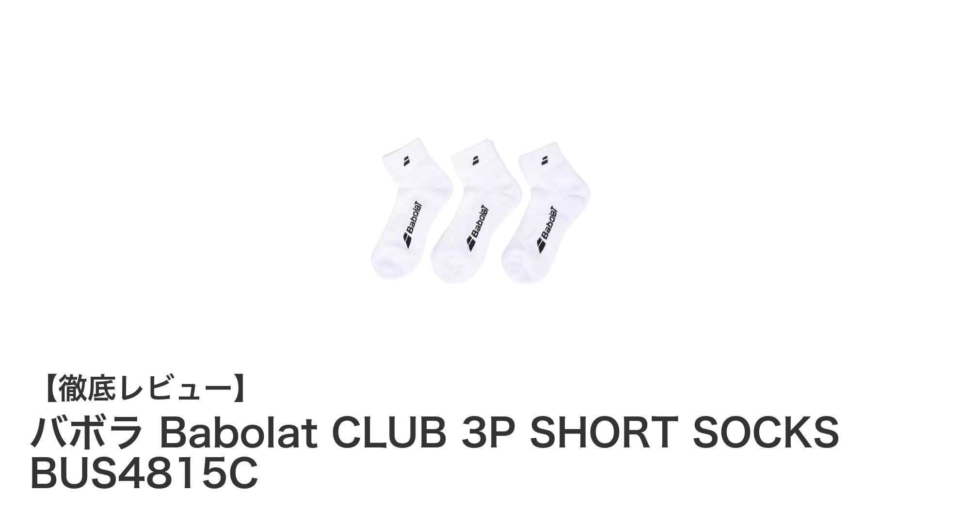 バボラの新作！CLUB 3P SHORT SOCKSで快適なテニスライフを実現