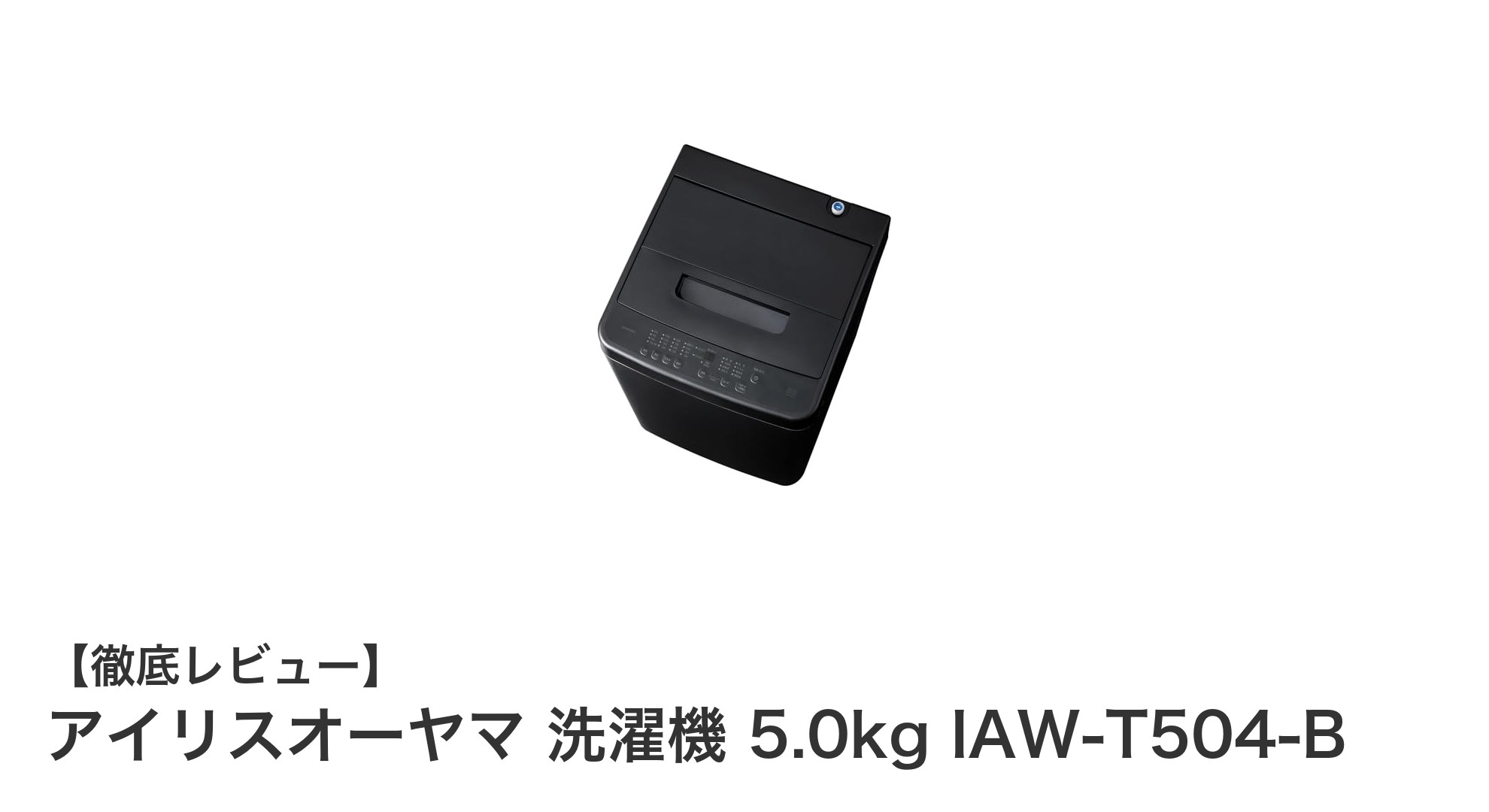 コンパクトで多機能!アイリスオーヤマ5.0kg全自動洗濯機の魅力とは?