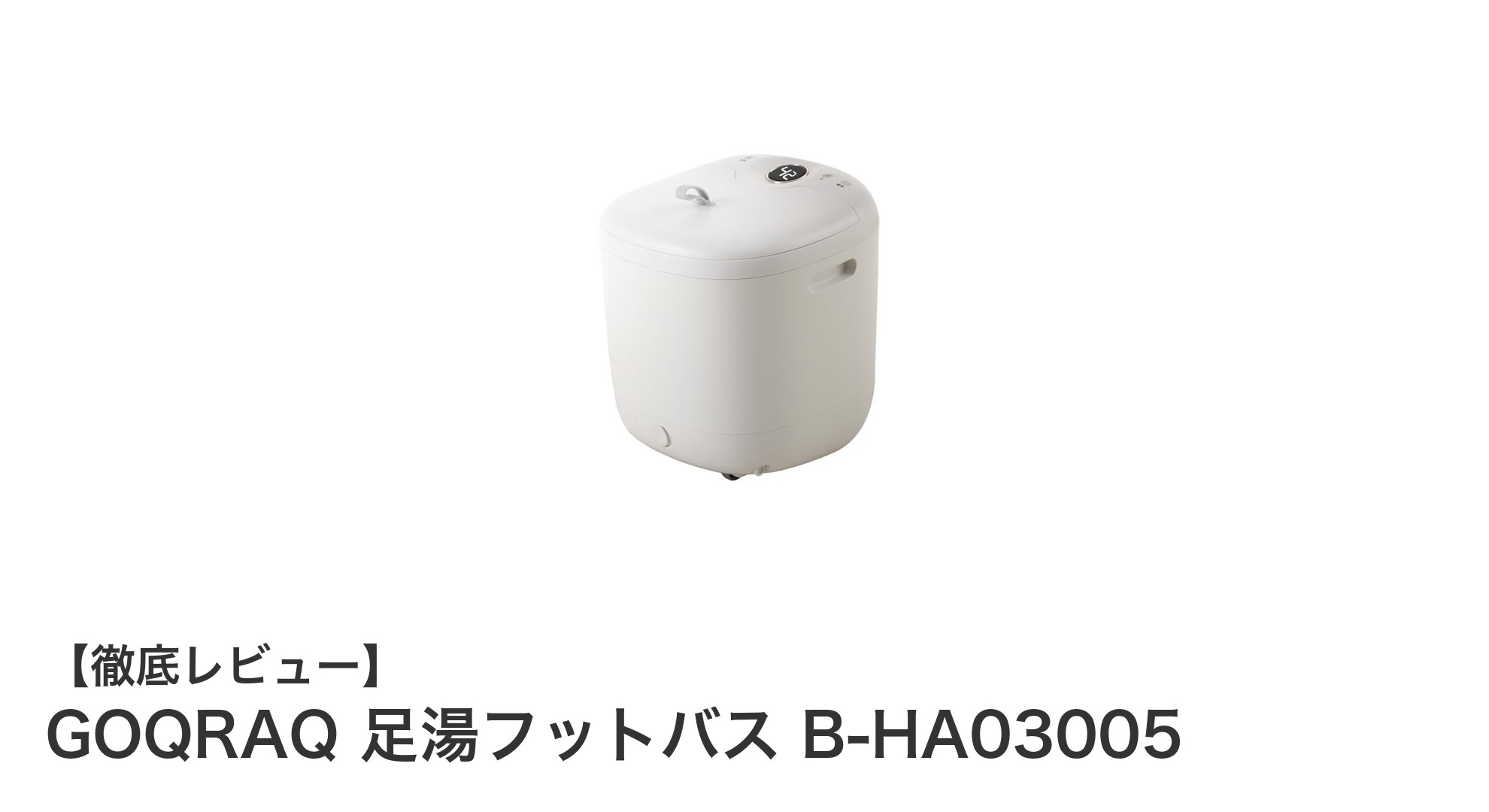 快適な足湯体験を実現するGOQRAQ 足湯フットバス B-HA03005の魅力とは？