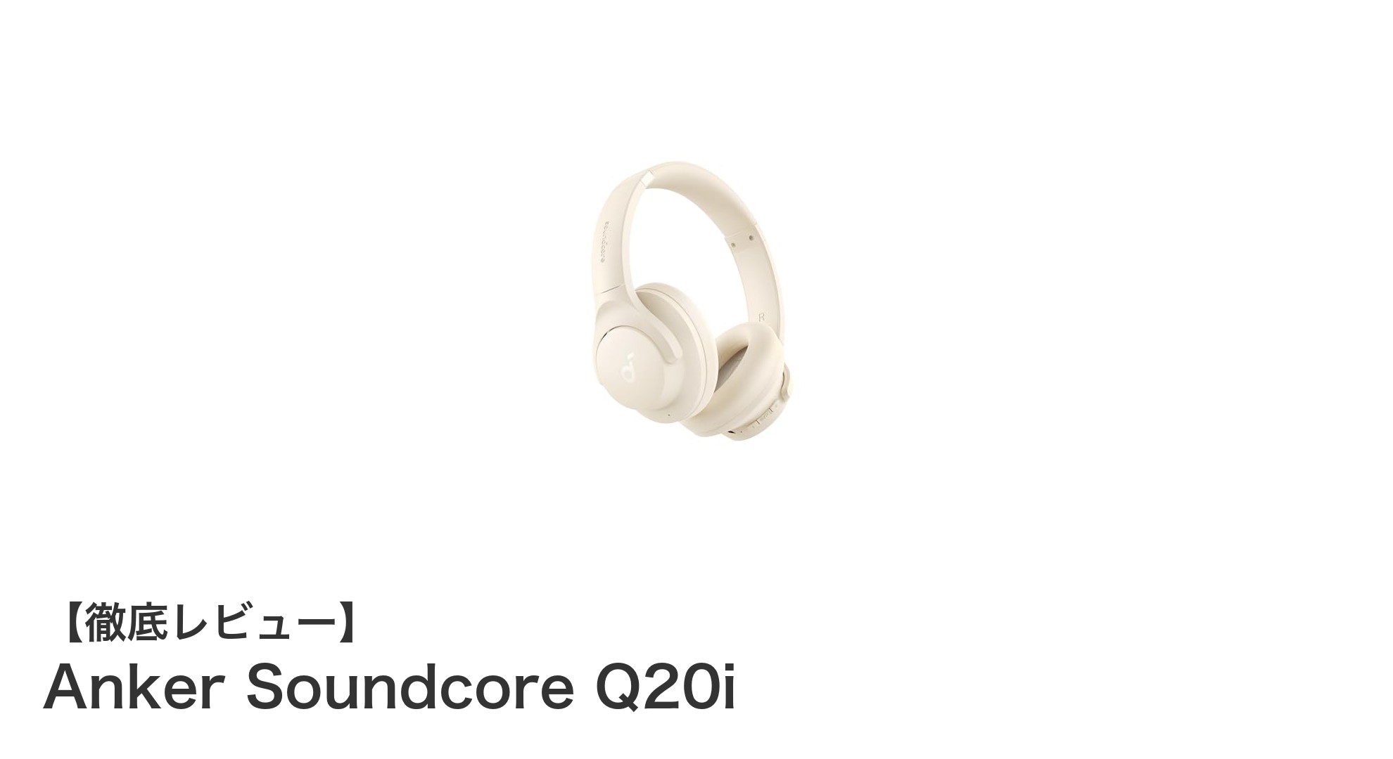 Anker Soundcore Q20iレビュー:高性能ノイズキャンセリングと長時間再生を両立したワイヤレスヘッドホン