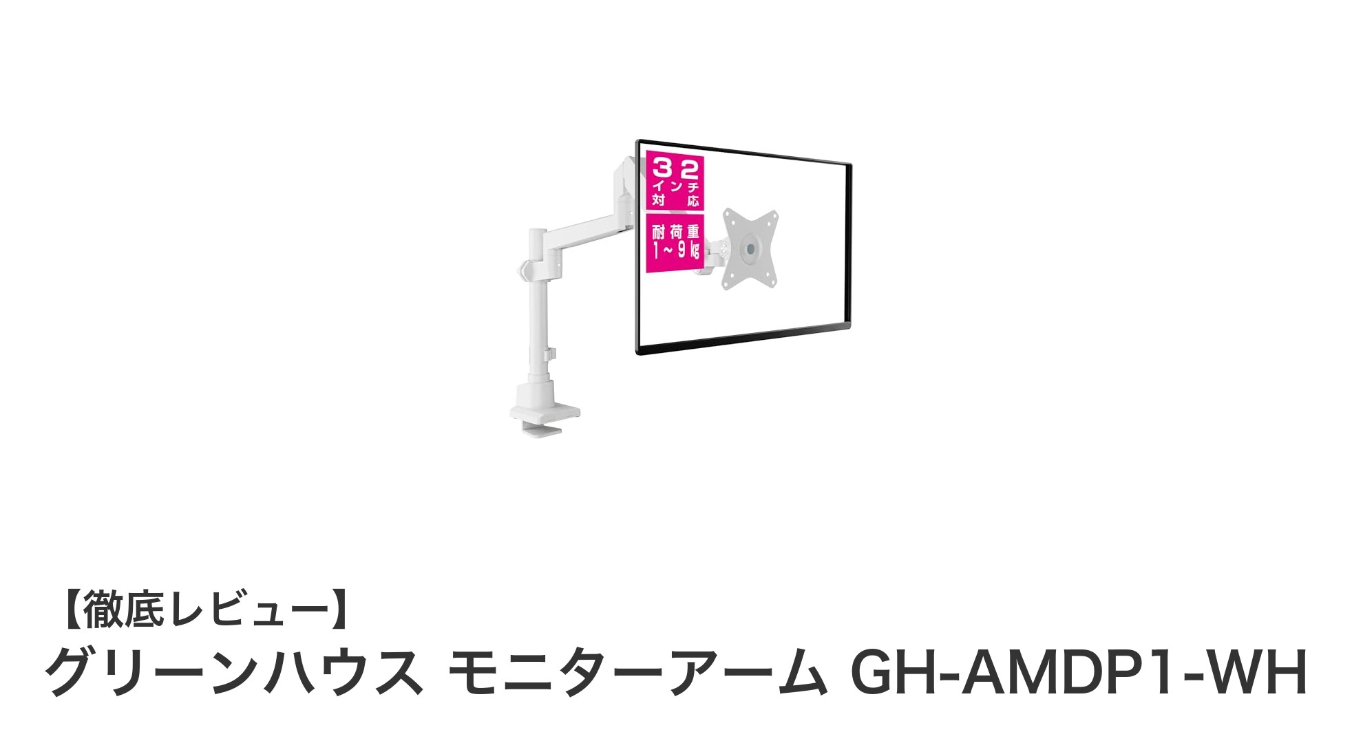 グリーンハウスのガス圧式モニターアーム GH-AMDP1-WHで快適な作業環境を実現!