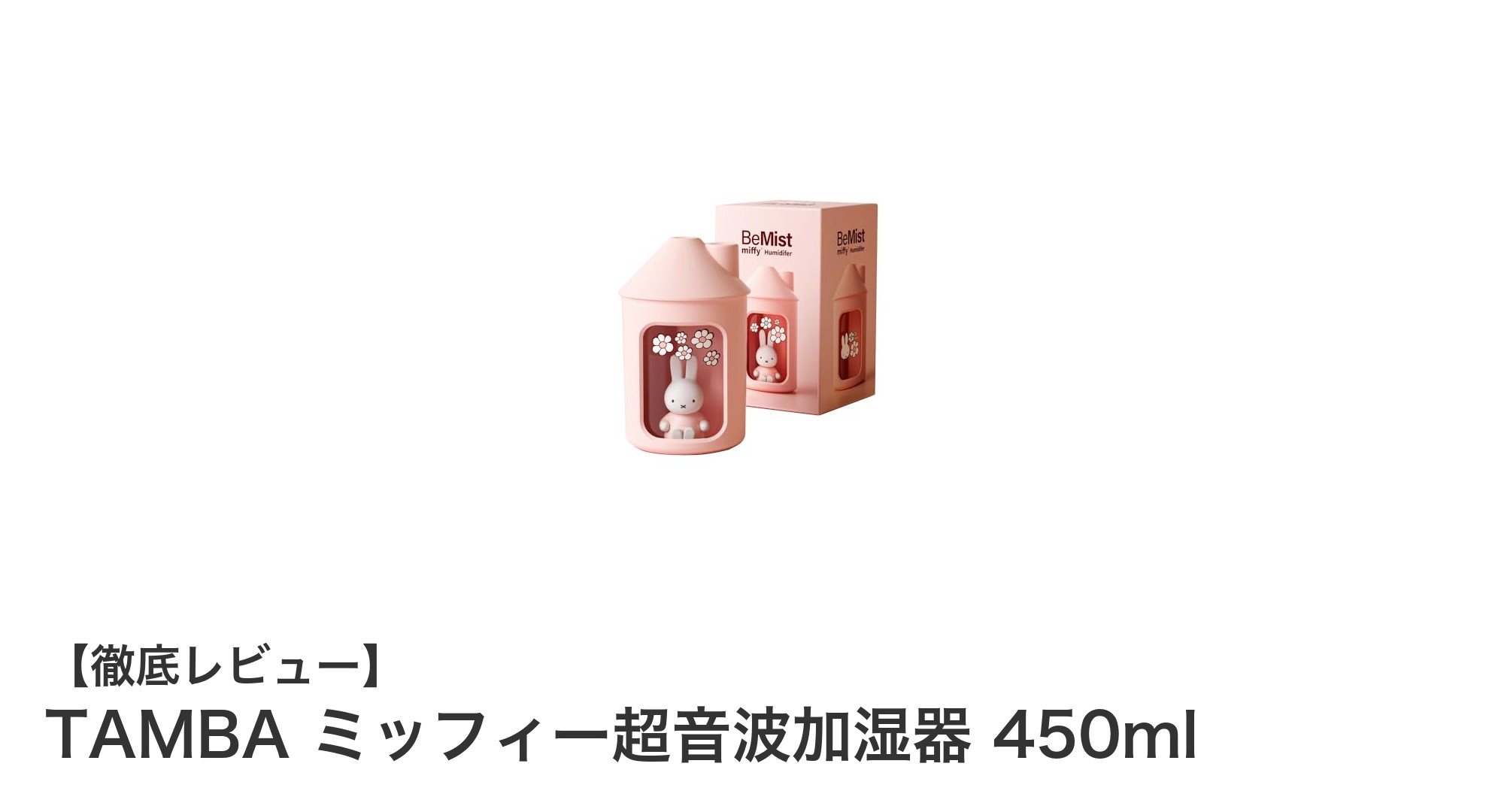 かわいさと実用性を兼ね備えたTAMBAミッフィー超音波加湿器450mlレビュー