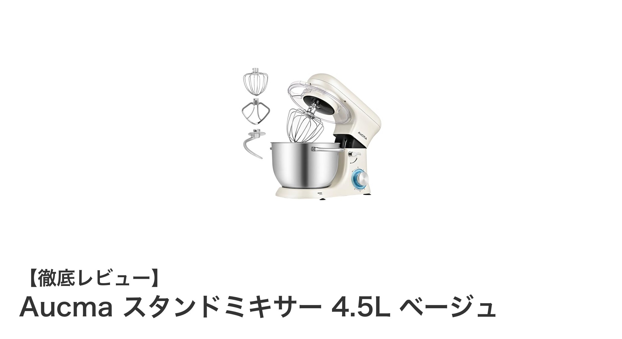 多機能&大容量!Aucma 4.5Lスタンドミキサーで料理の幅が広がる