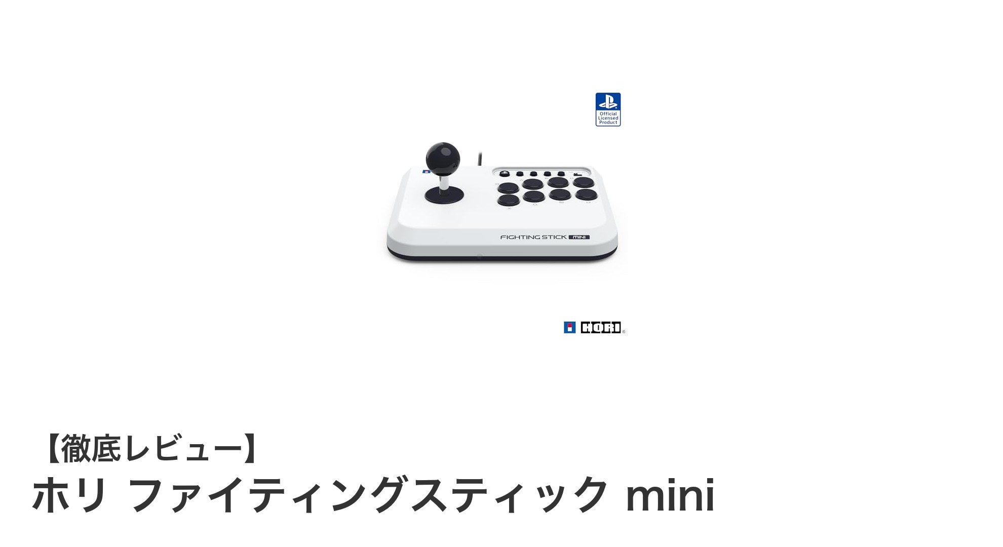 持ち運びに便利なコンパクト設計!ホリ ファイティングスティック miniの魅力とは?