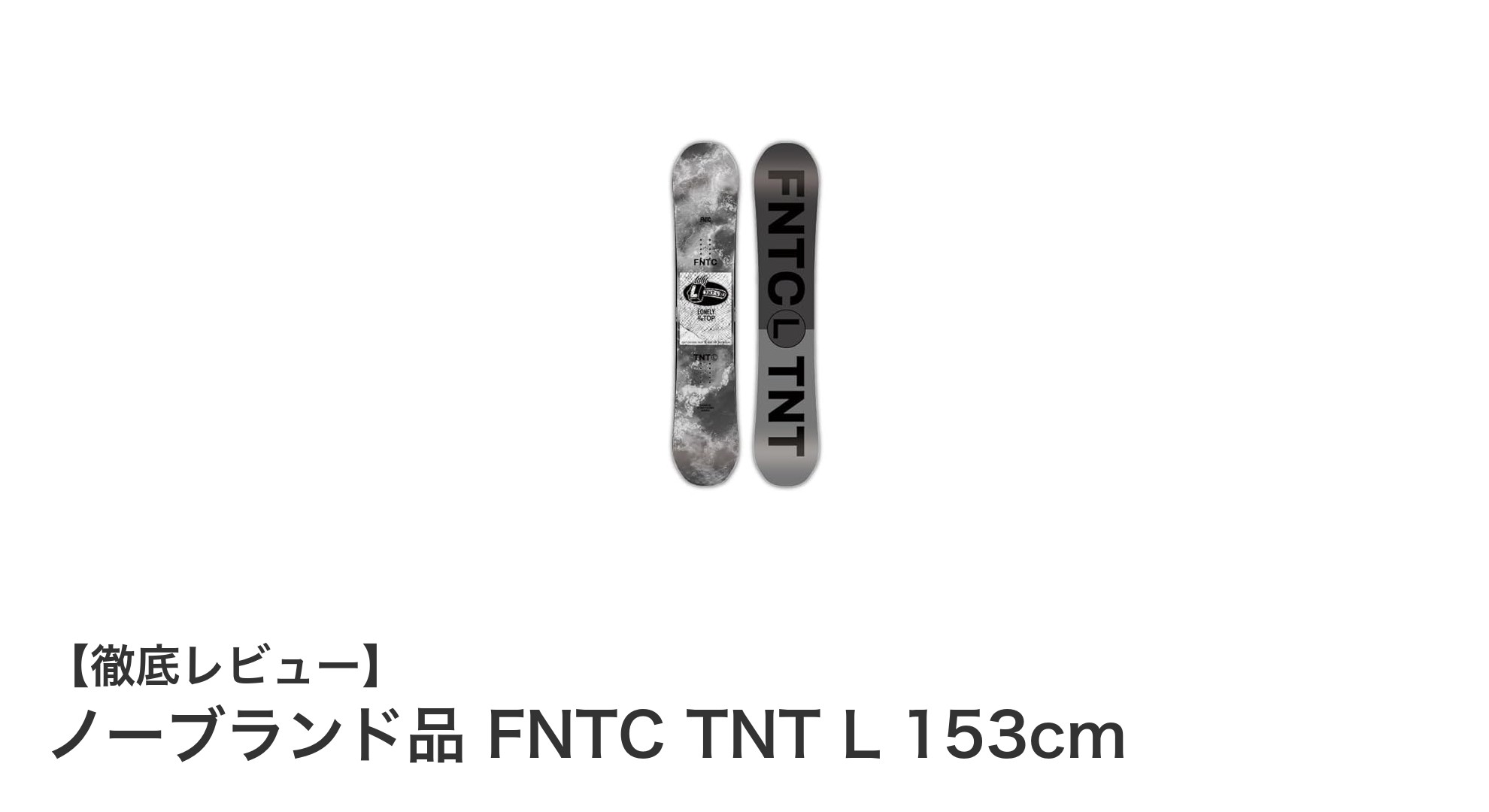 FNTC TNT L 153cm:グラトリ&フリースタイルに最適な多用途スノーボード