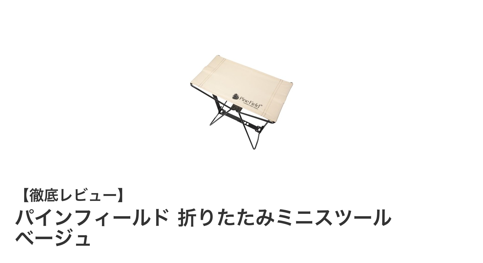 携帯性抜群!パインフィールドの折りたたみミニスツールで快適アウトドアを楽しもう