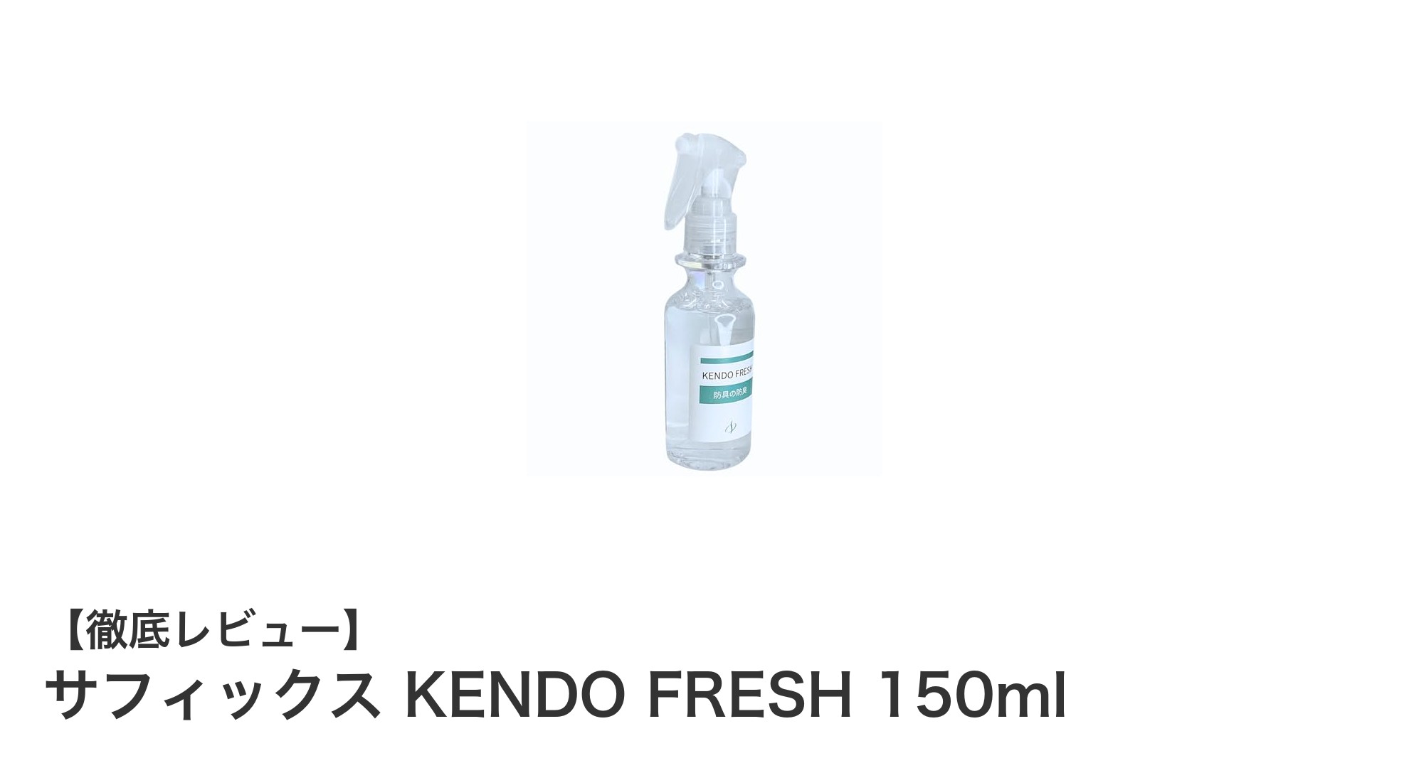 剣道防具の臭い対策に！無香料のサフィックス KENDO FRESH 150mlで清潔キープ