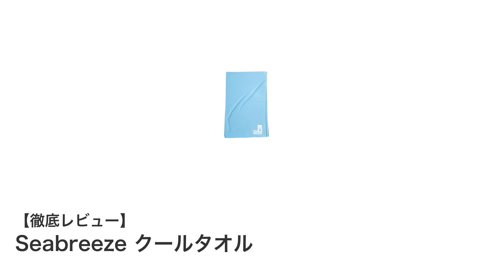 Seabreeze クールタオルで手軽に涼感リフレッシュ！使い方簡単な冷却タオルの魅力とは？