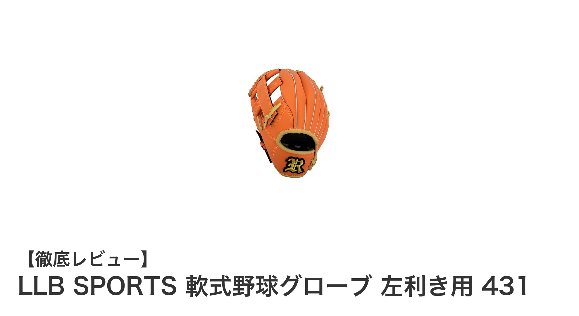 軽さと柔らかさを追求した左利き用軟式野球グローブ「LLB SPORTS 431」レビュー