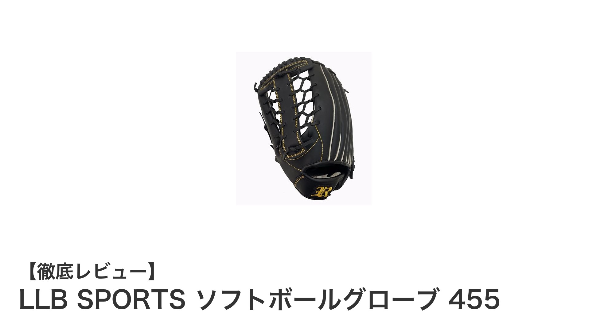 LLB SPORTSの左利き用ソフトボールグローブ455でプレーを格上げ!