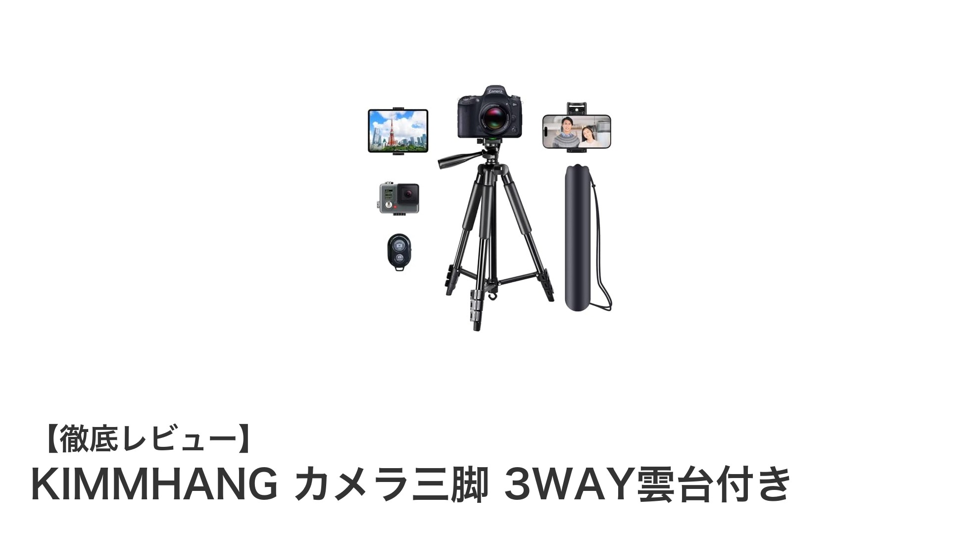 軽量で安定!KIMMHANGの3WAY雲台付きカメラ三脚の魅力を徹底解説