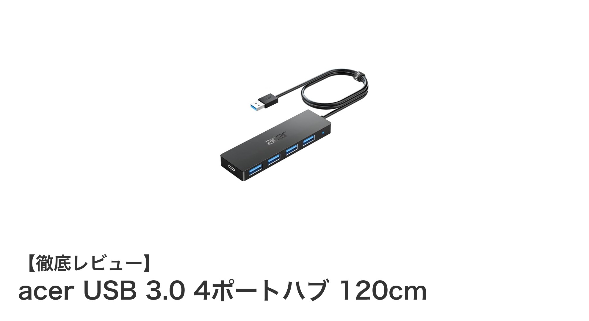 高速転送で快適拡張！acer USB 3.0 4ポートハブの魅力とは？