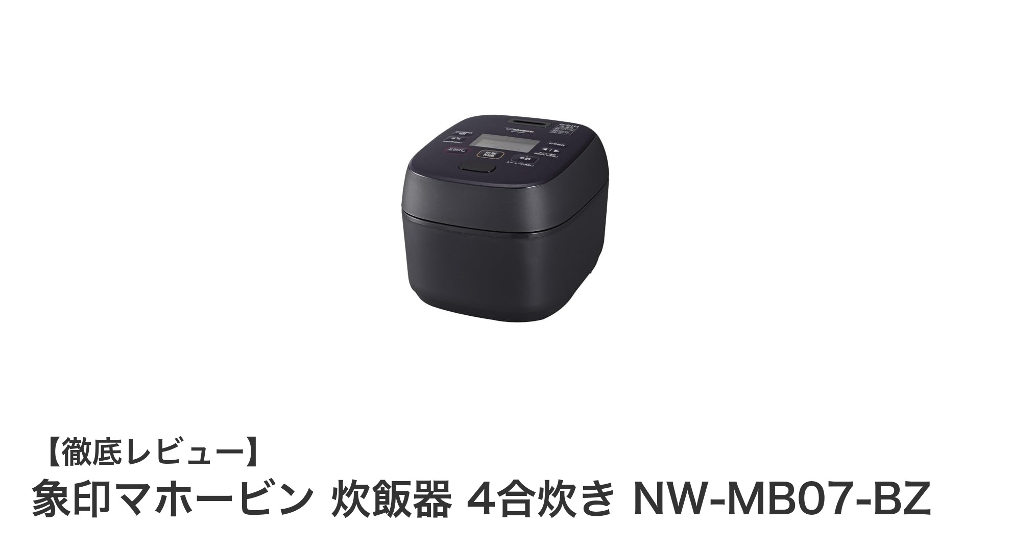 象印マホービン 4合炊き炊飯器 NW-MB07-BZで毎日のご飯が格上げ!