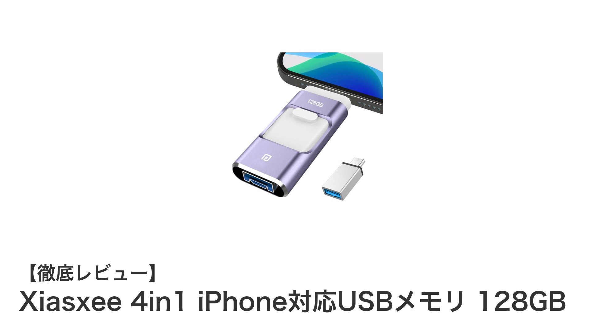 Xiasxee 4in1 iPhone対応USBメモリ128GBでスマホのストレージ不足を解消!