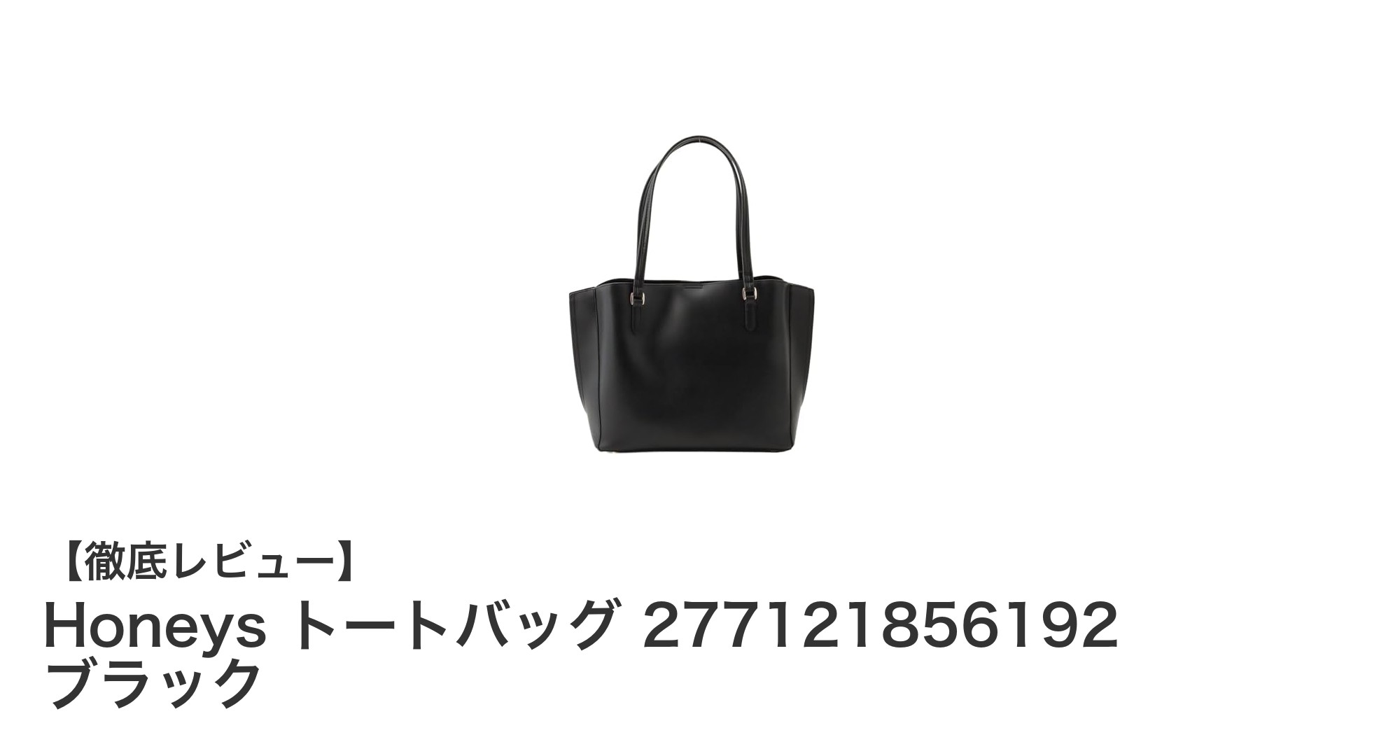 Honeysの軽量A4対応トートバッグで通勤スタイルを格上げ！