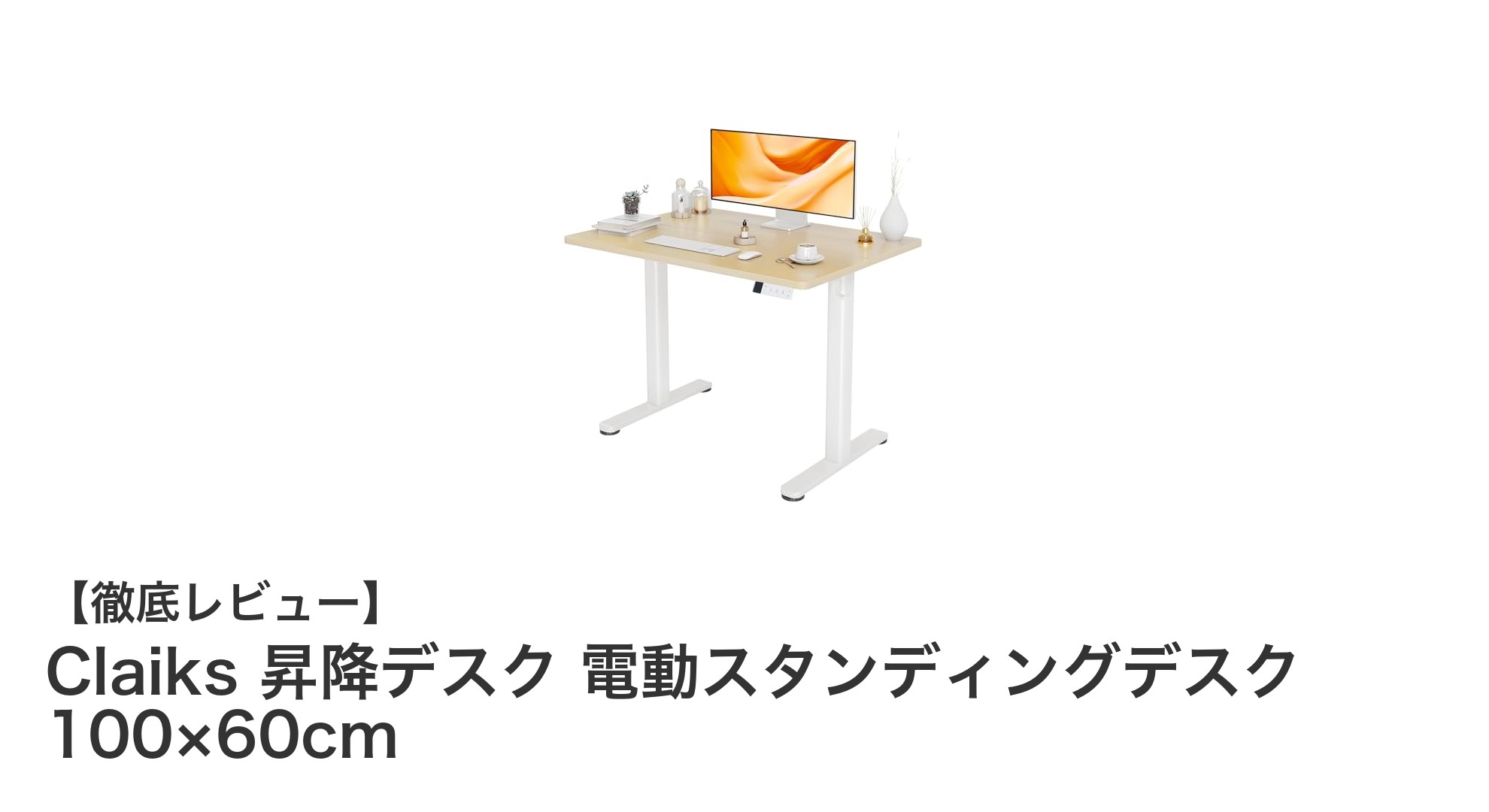 快適な作業環境を実現するClaiks電動昇降スタンディングデスクの魅力とは？