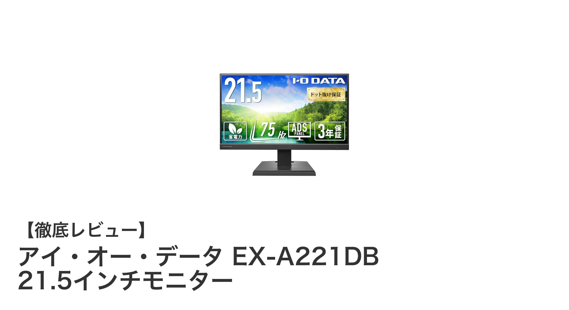 アイ・オー・データ EX-A221DB 21.5インチモニターの魅力とは?省電力&フレームレス設計で快適な視聴環境を実現