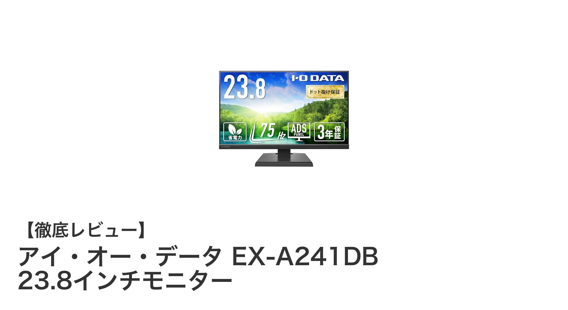 アイ・オー・データのEX-A241DBで快適作業!23.8インチADSパネル搭載モニターの魅力とは?
