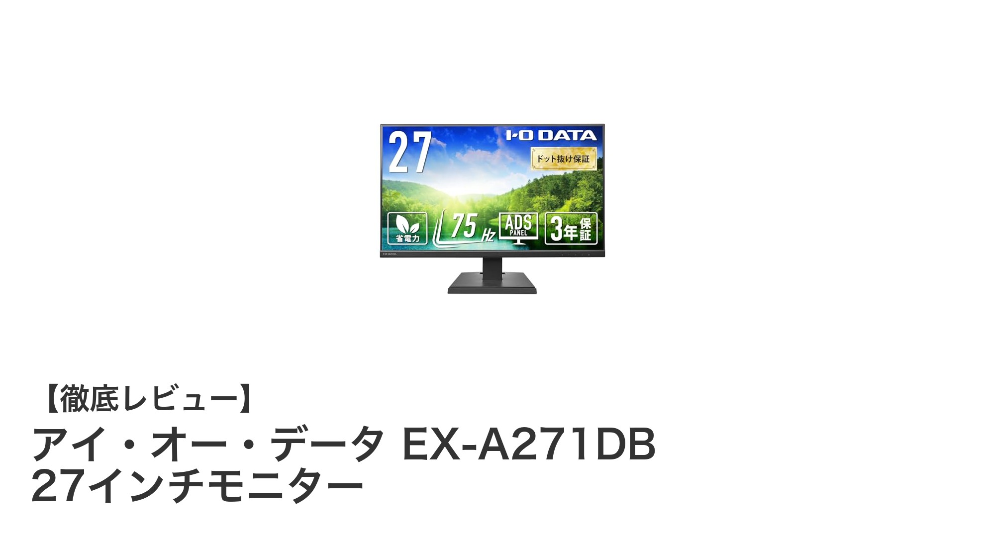 高画質と省エネを両立！アイ・オー・データ EX-A271DB 27インチモニターの魅力に迫る