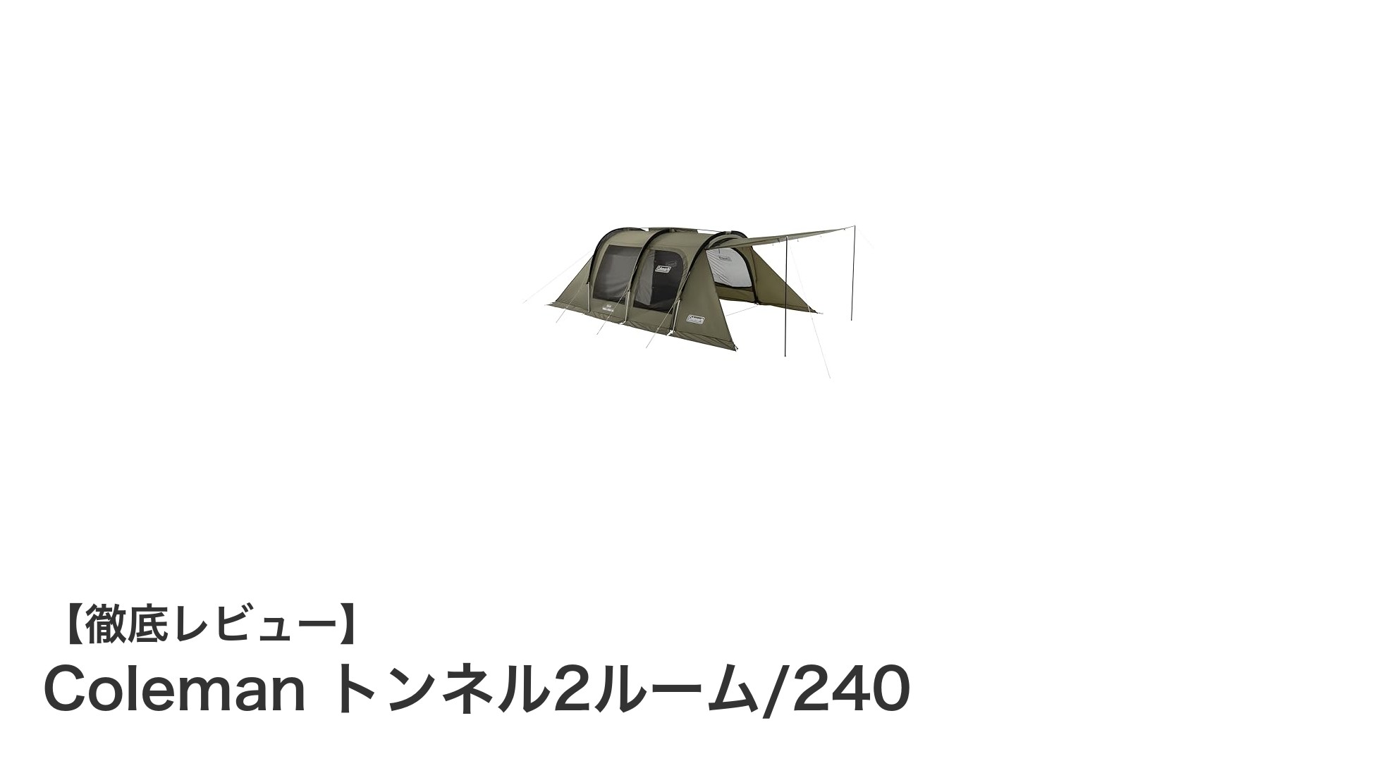 快適なアウトドア体験を実現するColemanのトンネル2ルーム/240テントの魅力