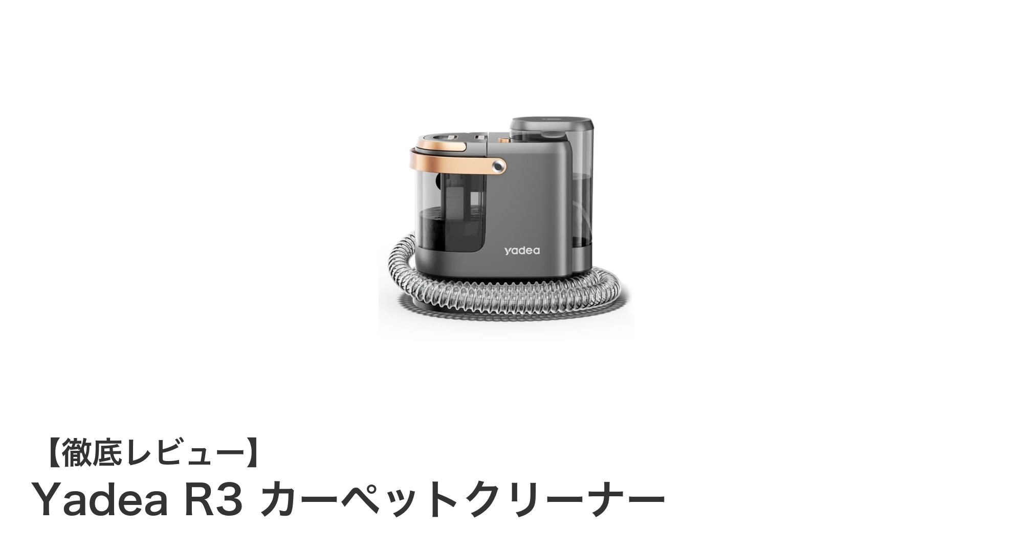 Yadea R3カーペットクリーナーで自宅の布製品を徹底洗浄!
