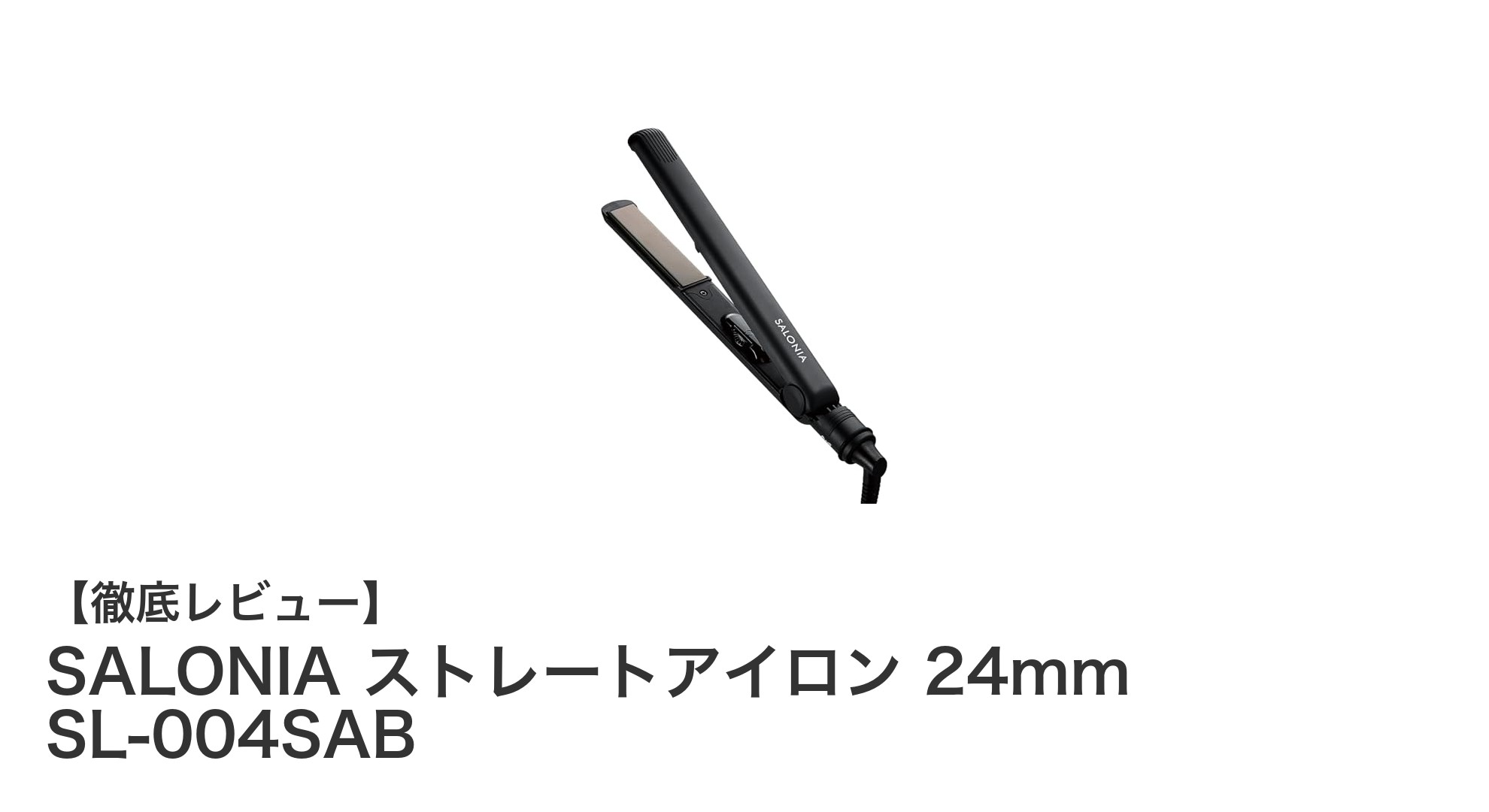 SALONIAのストレートアイロン24mmでサロン級の仕上がりを自宅で実現！