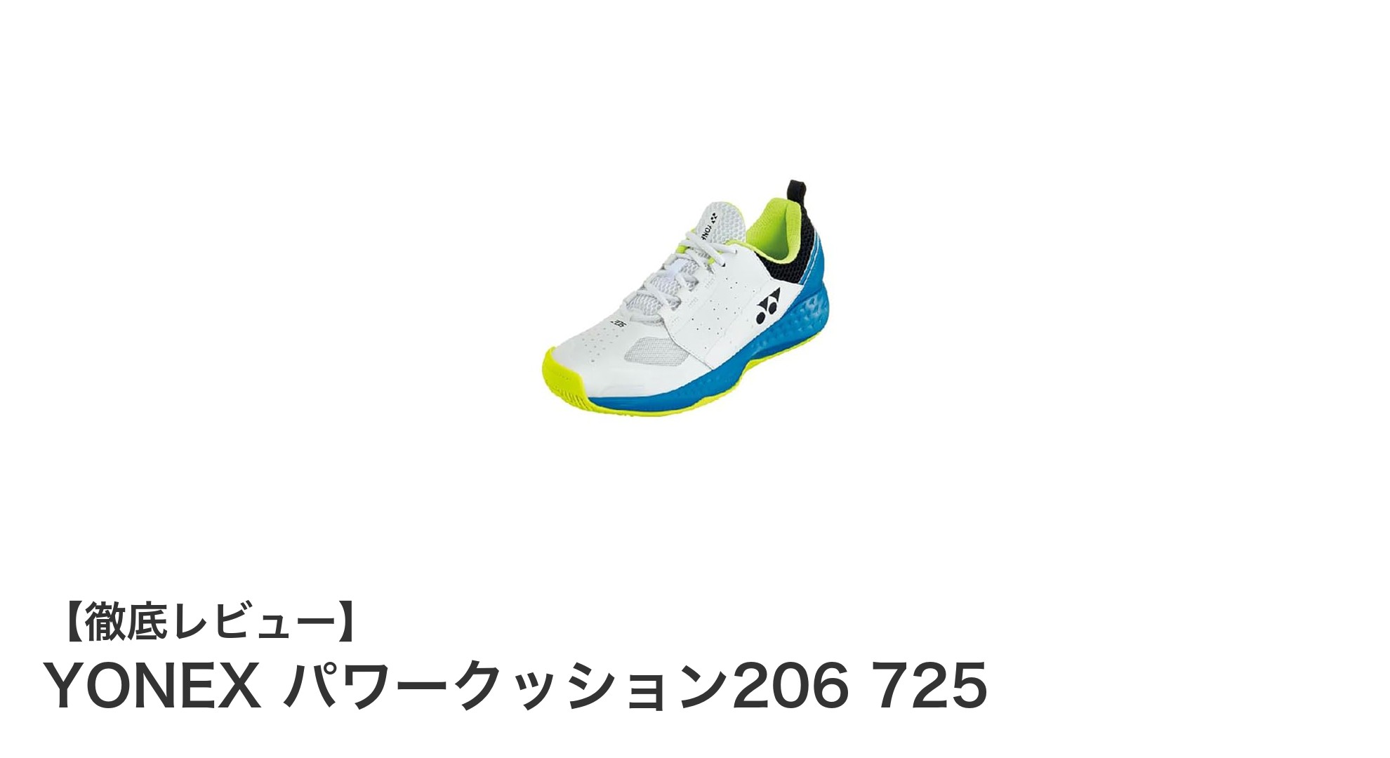 YONEXパワークッション206 725:快適さと耐久性を兼ね備えた理想のテニスシューズ