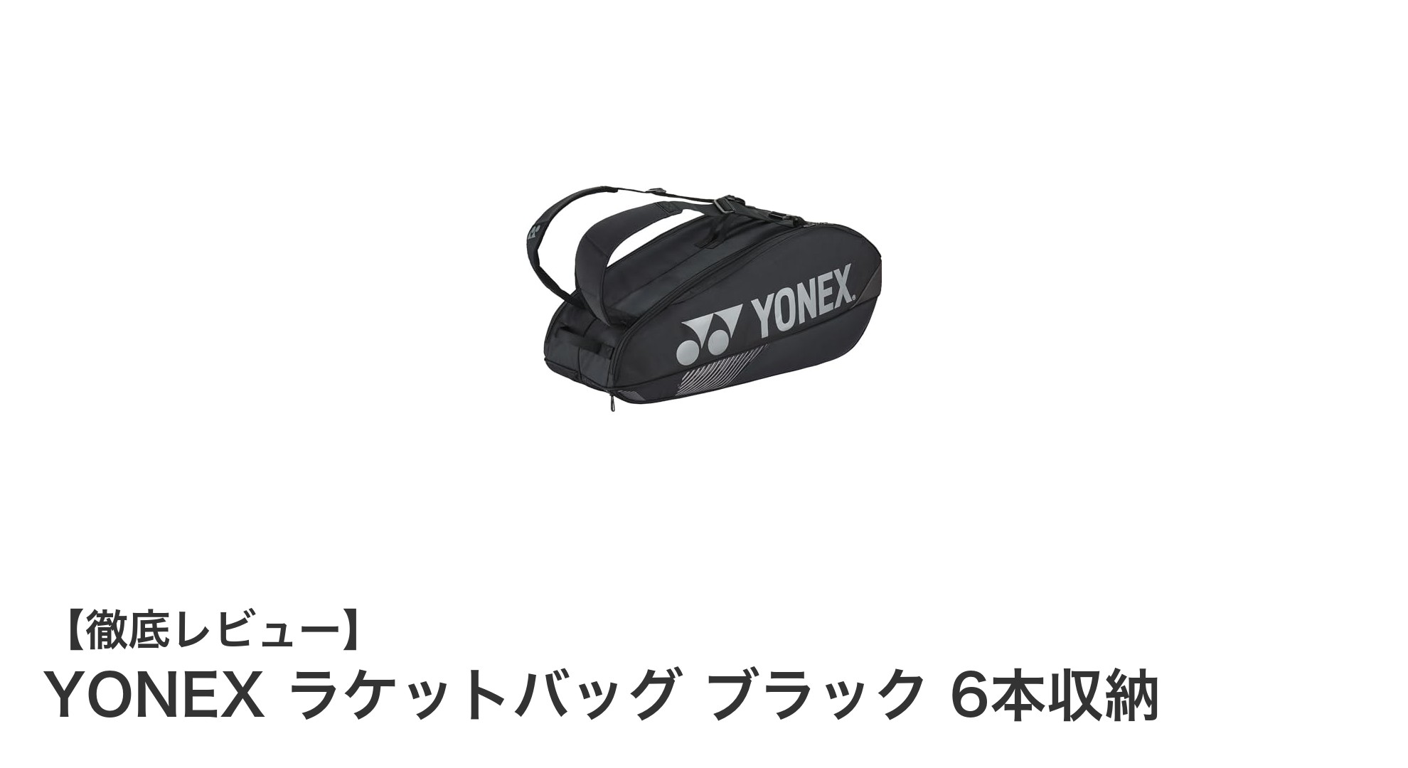 YONEXのブラックラケットバッグで快適収納!最大6本対応の大容量モデル