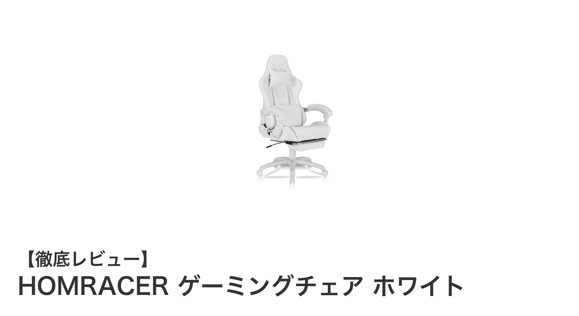 快適さと耐久性を両立!HOMRACERの高機能ゲーミングチェアで仕事効率アップ