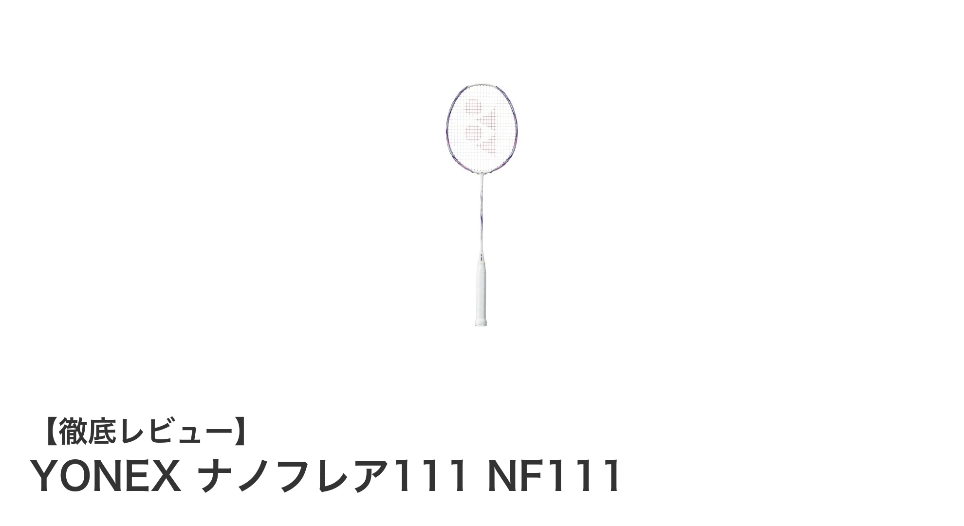 初心者に最適!YONEX ナノフレア111 NF111の魅力を徹底解説
