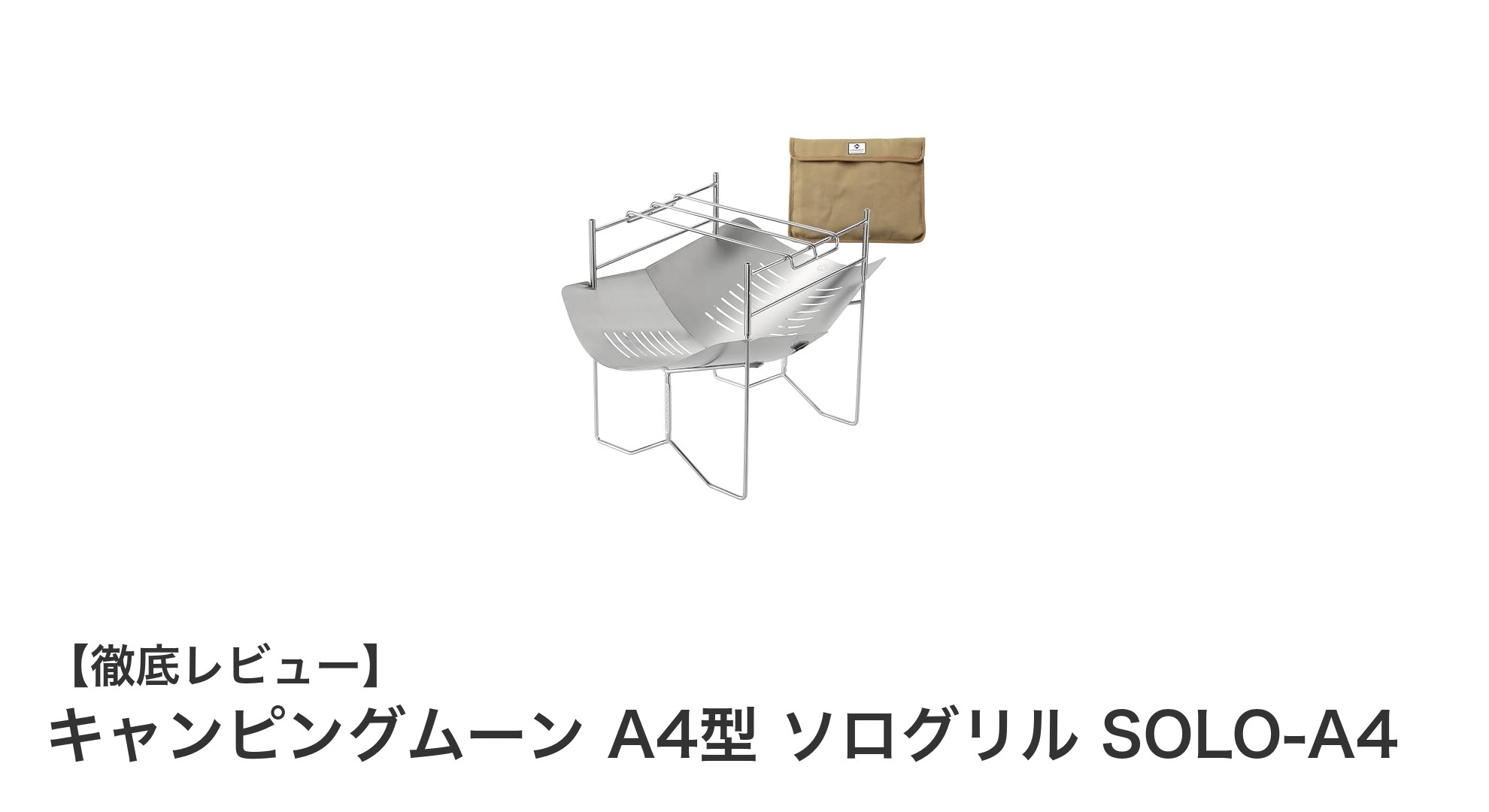 軽量&頑丈!キャンピングムーン A4型 ソログリルで快適焚き火体験