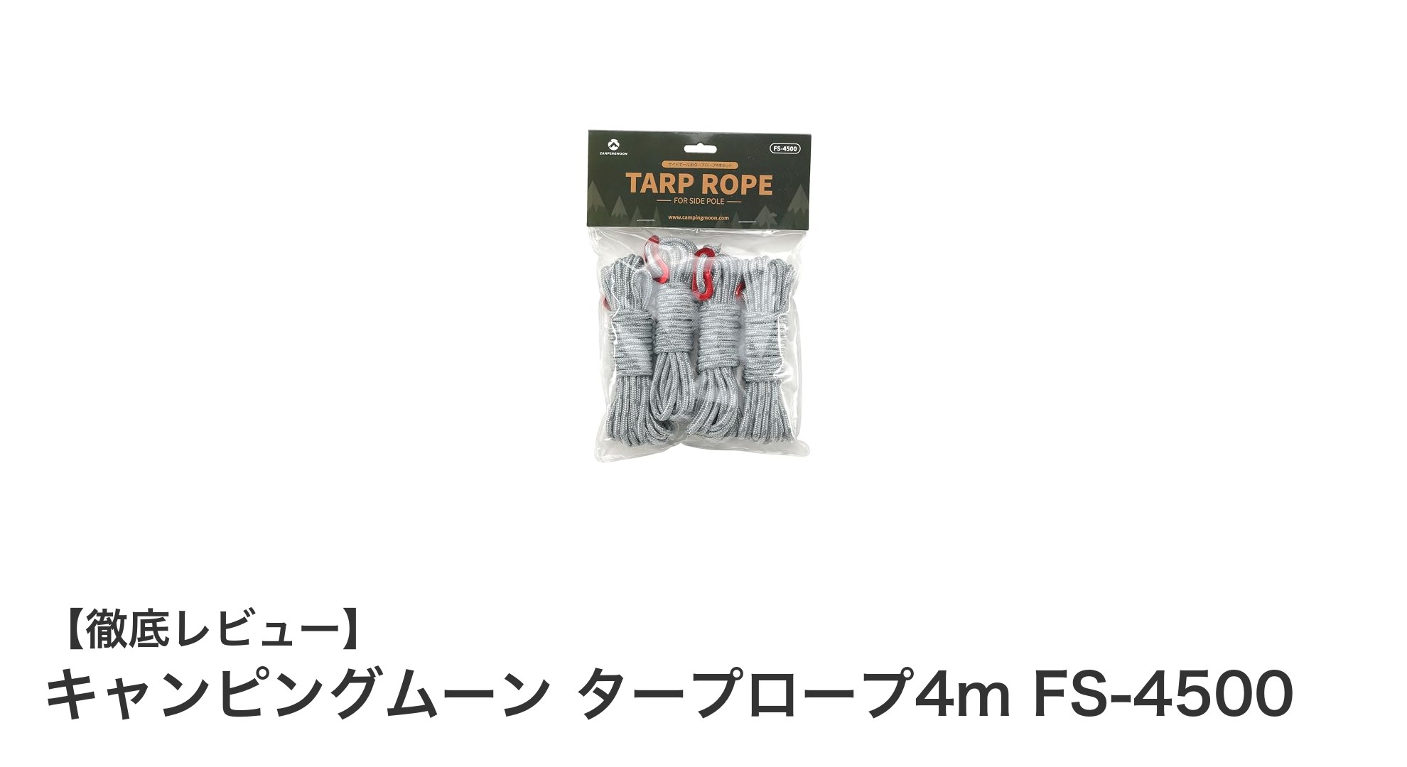 軽量で調整簡単!キャンピングムーン タープロープ4m FS-4500の魅力に迫る