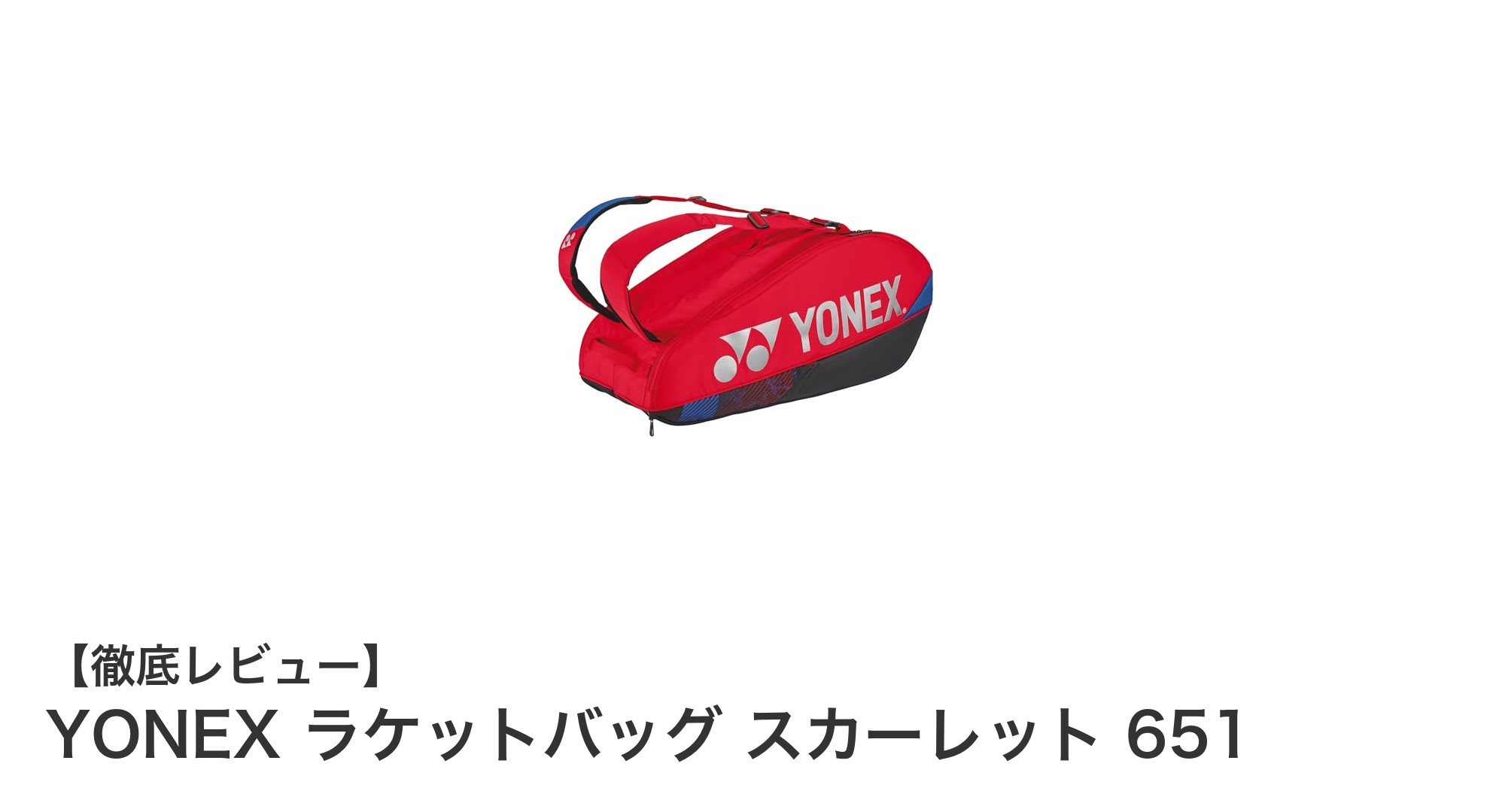 YONEX ラケットバッグ スカーレット 651:機能性と耐久性を兼ね備えた理想のスポーツバッグ