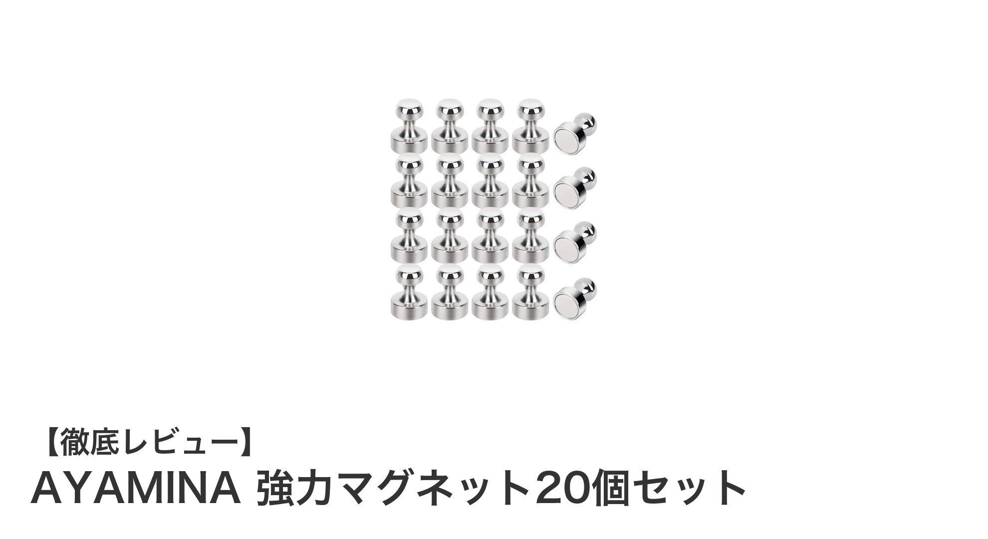 AYAMINA 強力マグネット20個セットで書類整理がもっと快適に！