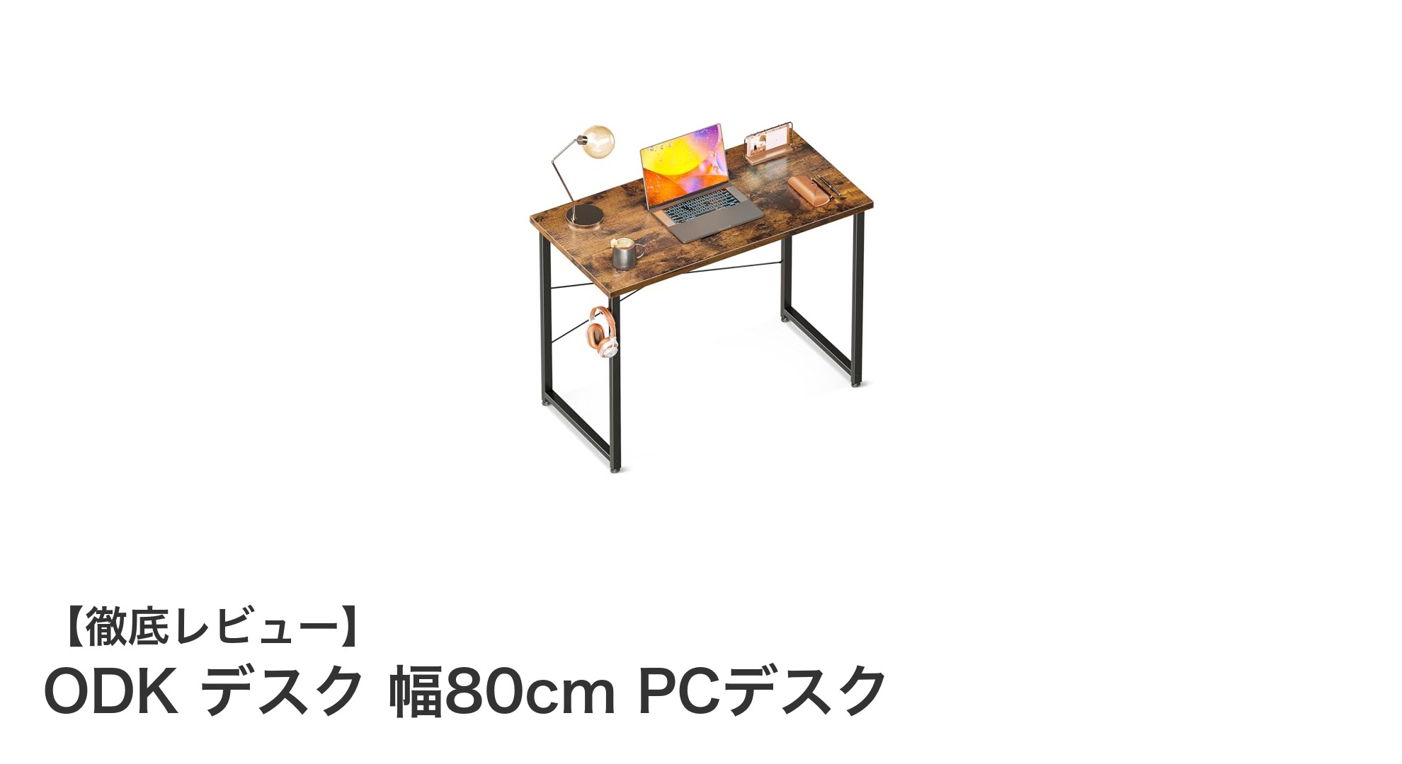 コンパクトで機能的!ODK 80cm幅PCデスクの魅力を徹底解説