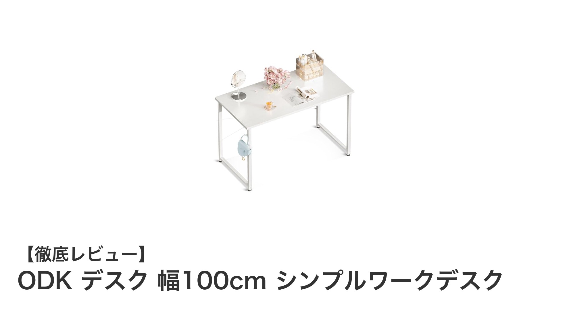コンパクトで頑丈!ODK 幅100cmシンプルワークデスクで快適な自宅作業を実現