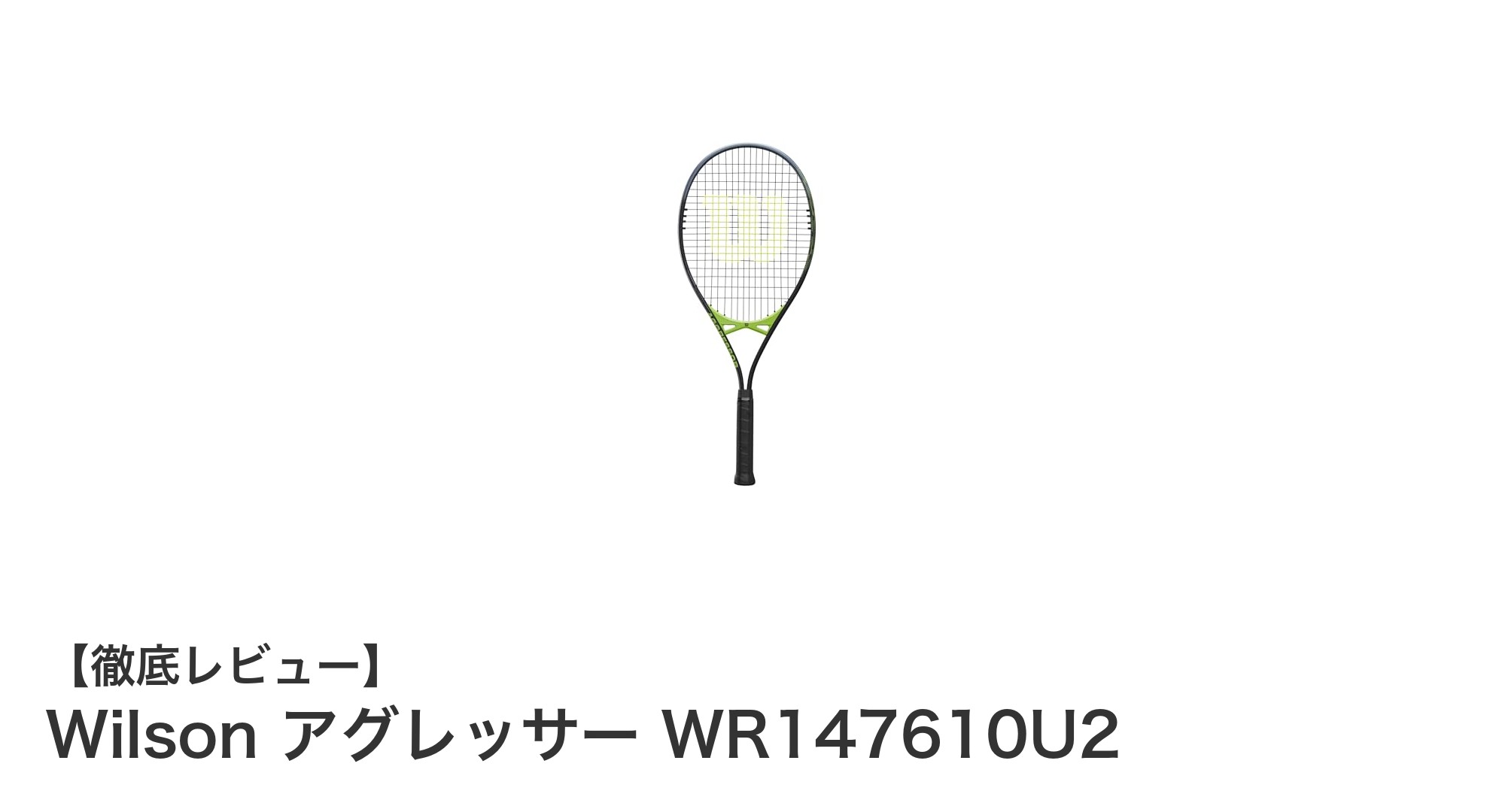 Wilson アグレッサー WR147610U2で始める快適テニスライフ！軽量設計と広いフェイス面積が魅力の硬式ラケット