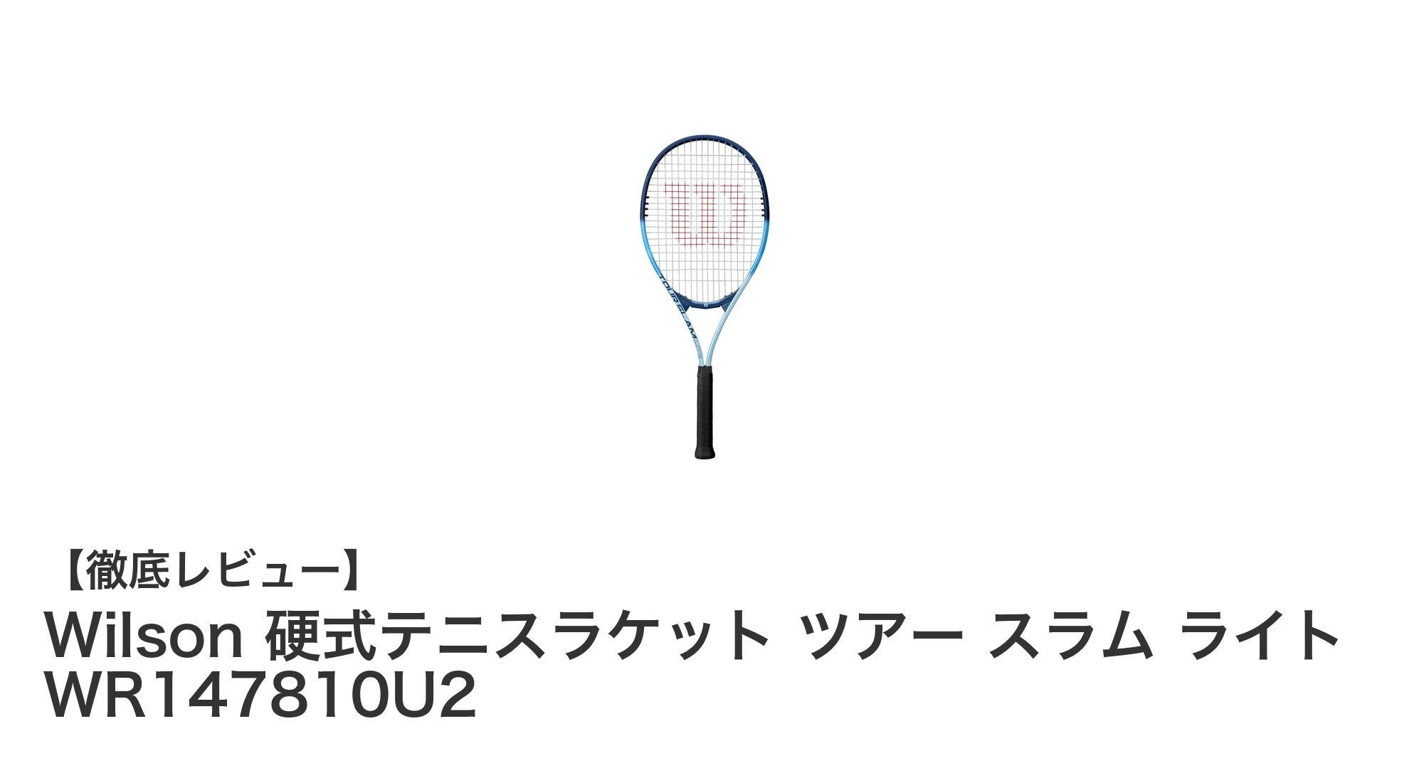 Wilsonの軽量アルミ製硬式テニスラケットでスムーズなプレーを実現！