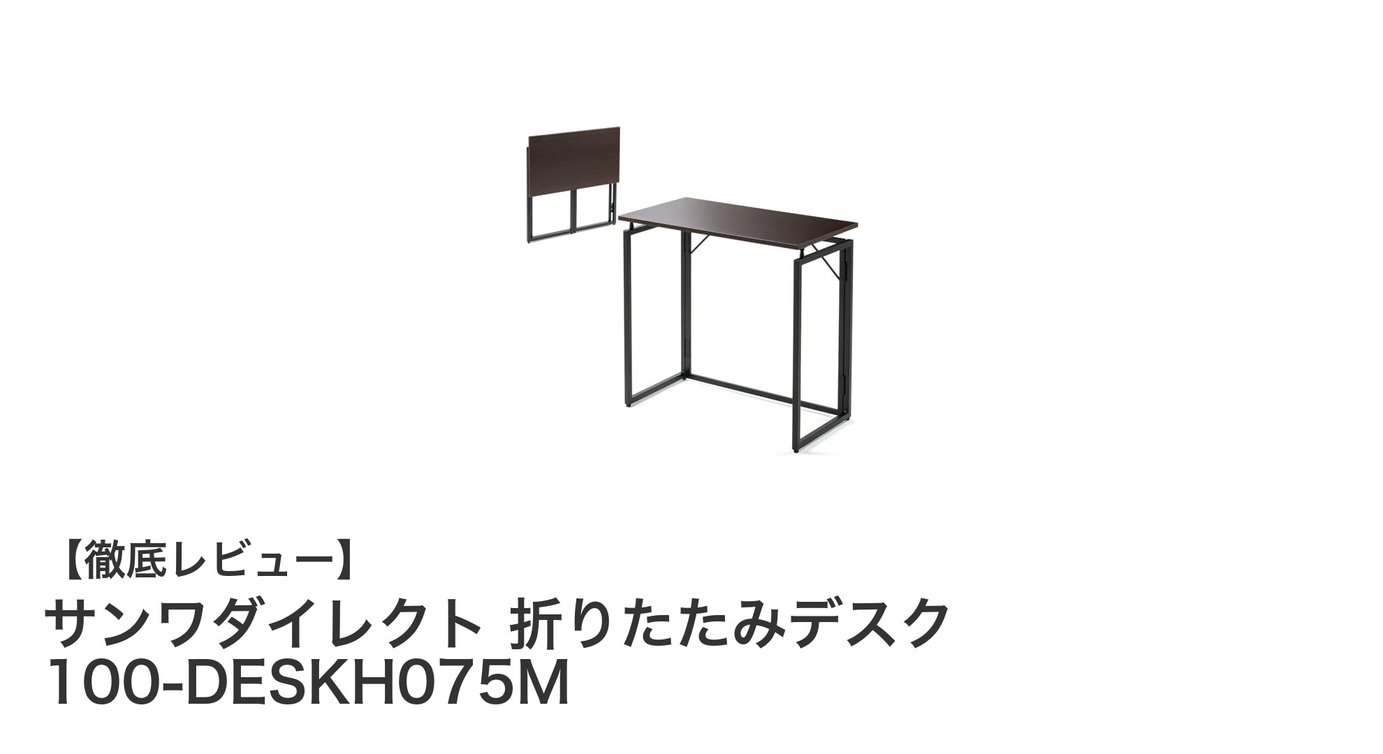 コンパクトで使いやすい!サンワダイレクト 折りたたみデスク100-DESKH075Mの魅力とは?