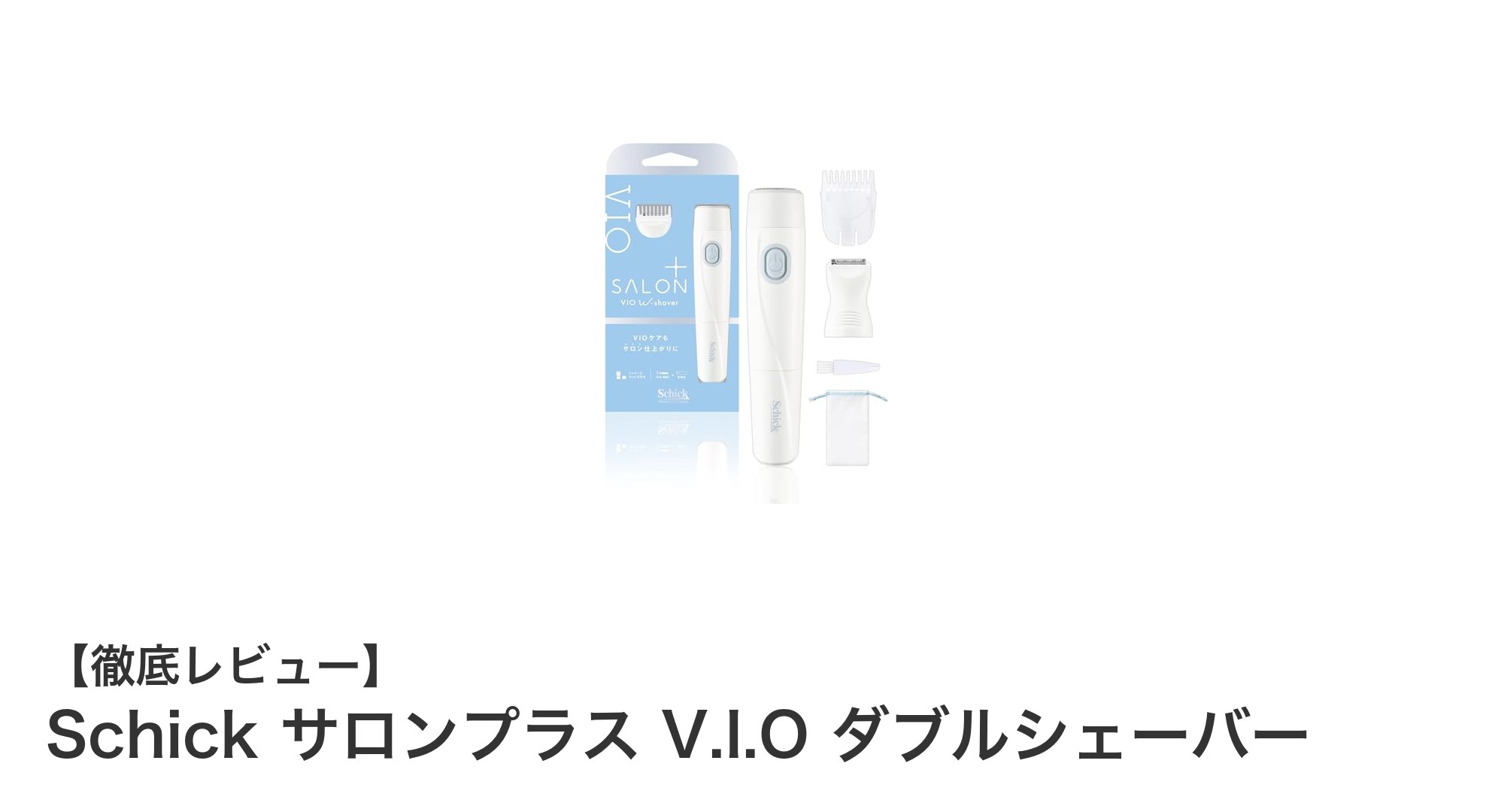 Schickサロンプラス V.I.O ダブルシェーバーで叶える理想のVIOケア