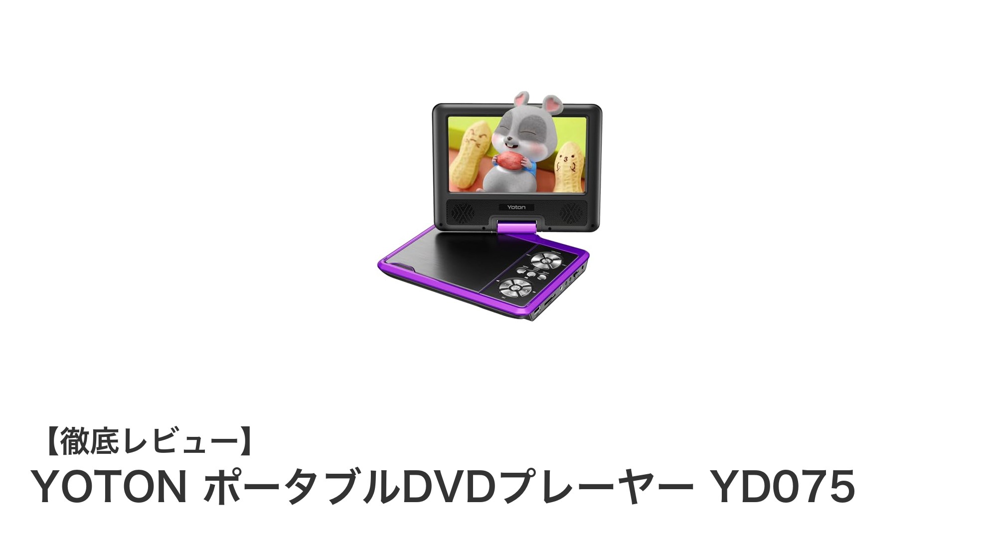 外出先での動画視聴に最適！YOTONの7.5インチポータブルDVDプレーヤー YD075の魅力とは？