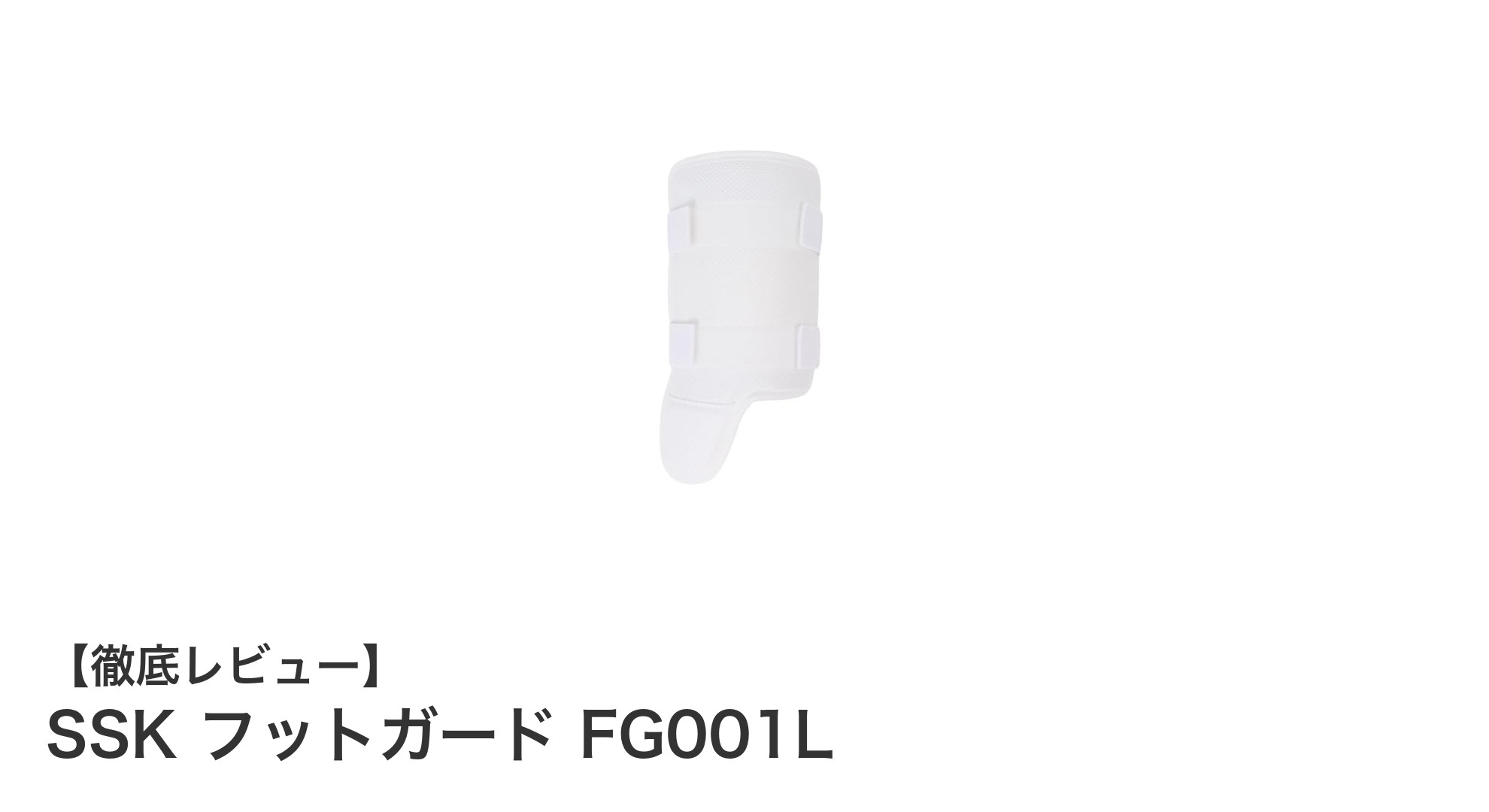 SSK フットガード FG001Lで足元をしっかりガード！快適さと保護を両立した右打者用アイテム