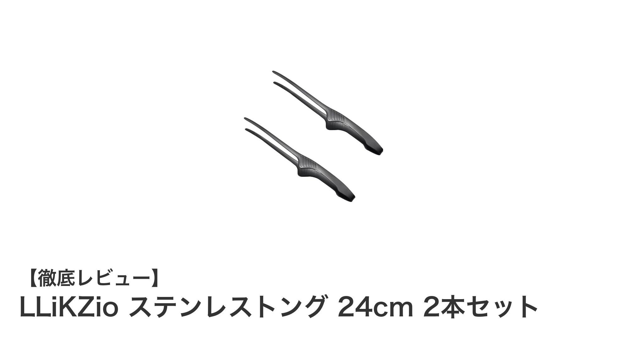 使いやすさ抜群!LLiKZioのステンレストング24cm 2本セットで快適調理