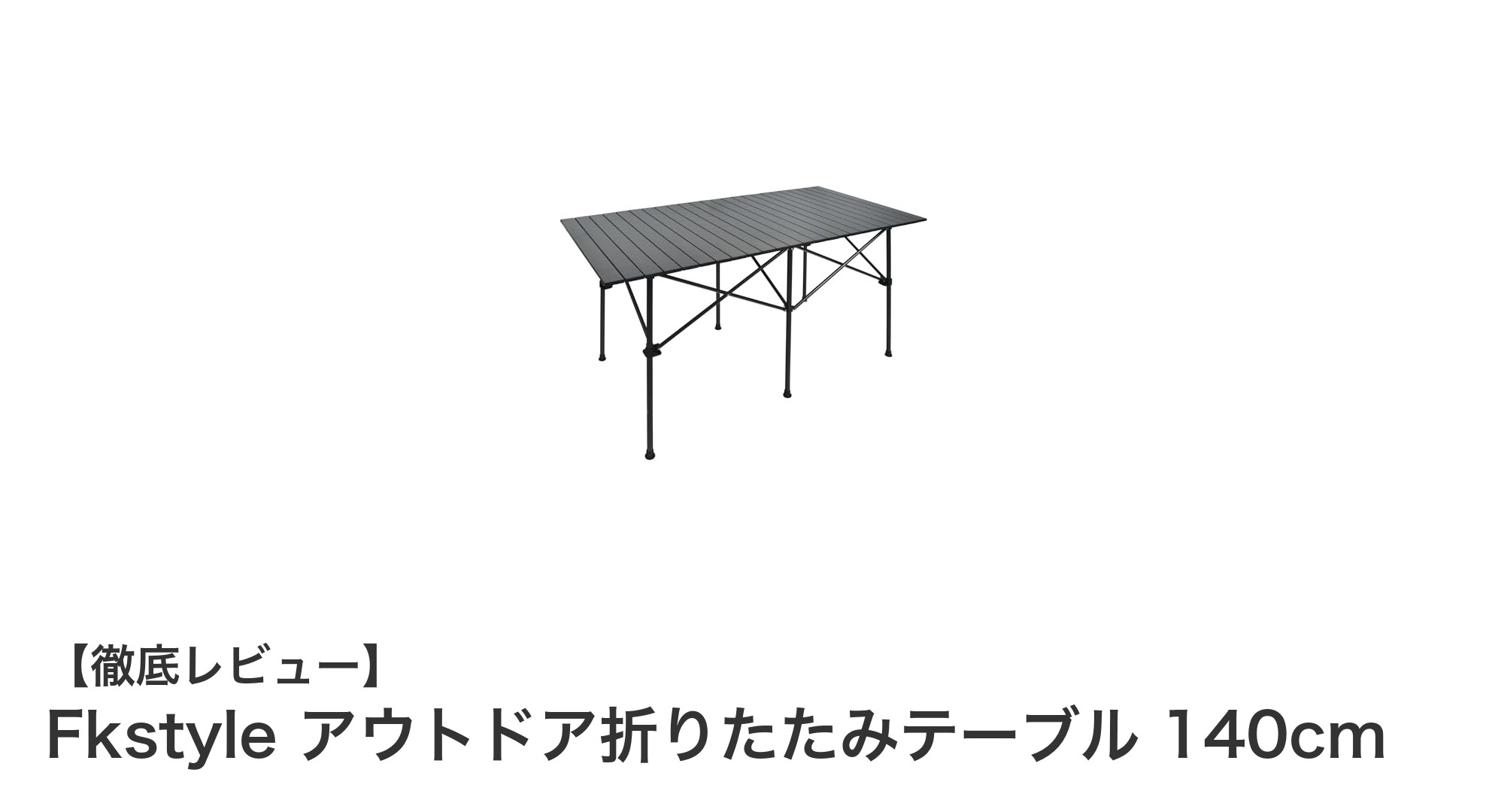 キャンプやBBQに最適!Fkstyleの140cm折りたたみアウトドアテーブルの魅力