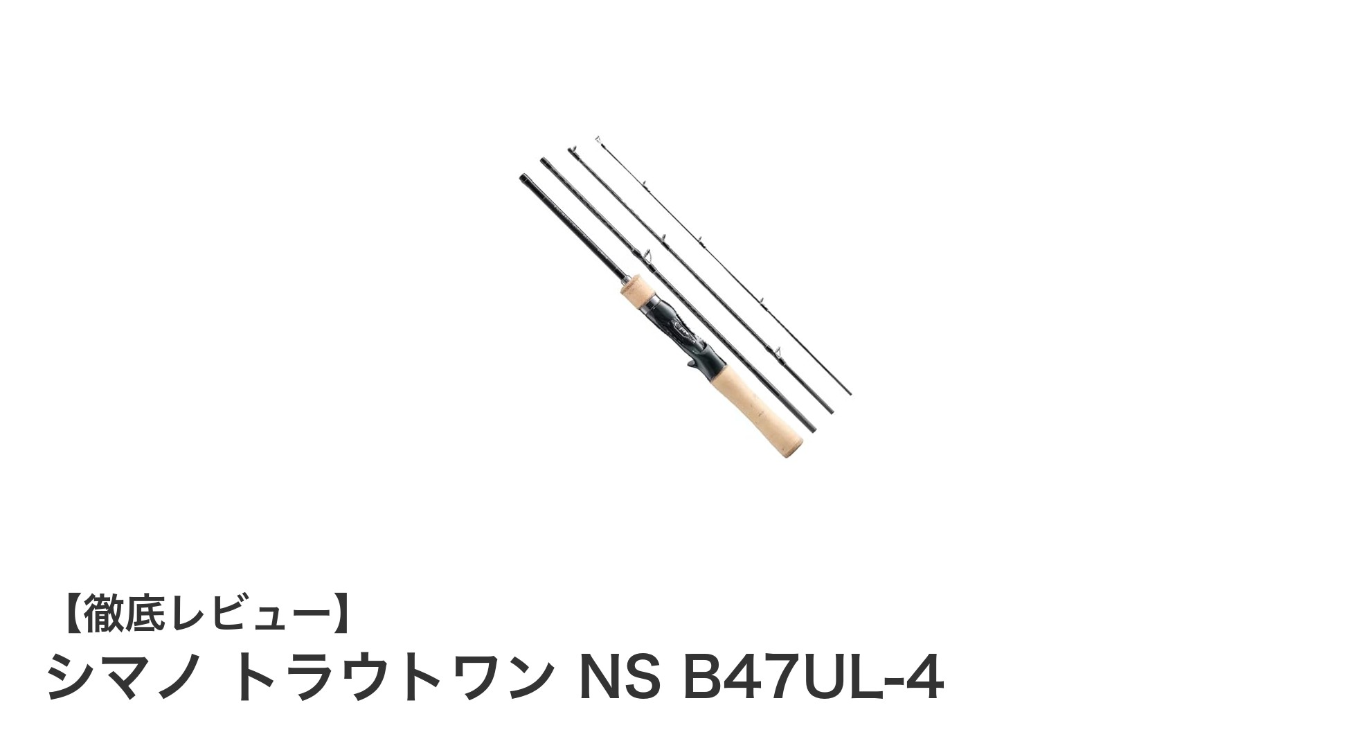 シマノ トラウトワン NS B47UL-4で極めるトラウトフィッシングの新境地