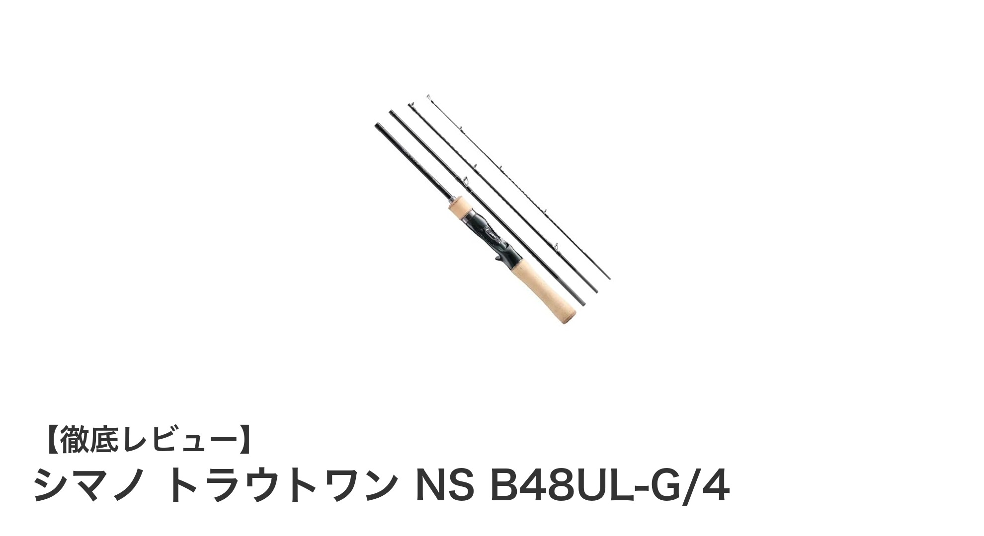 軽量コンパクトで繊細な釣りを実現!シマノ トラウトワン NS B48UL-G/4の魅力とは?